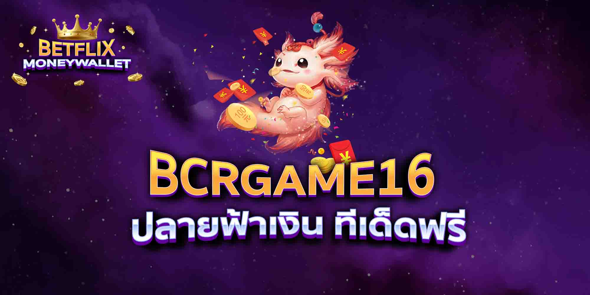 BCRGAME16-ปลายฟ้าเงิน-ทีเด็ดฟรี