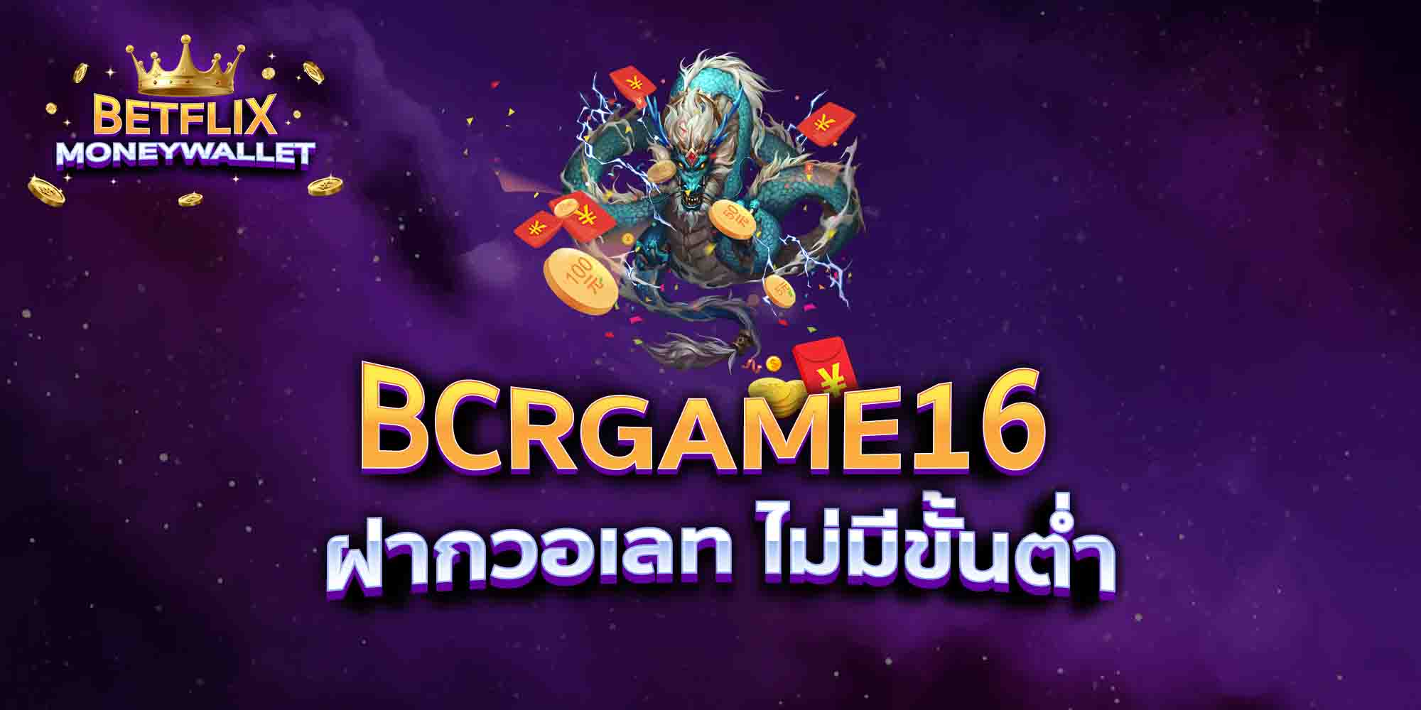 BCRGAME16-ฝากวอเลท-ไม่มีขั้นต่ำ