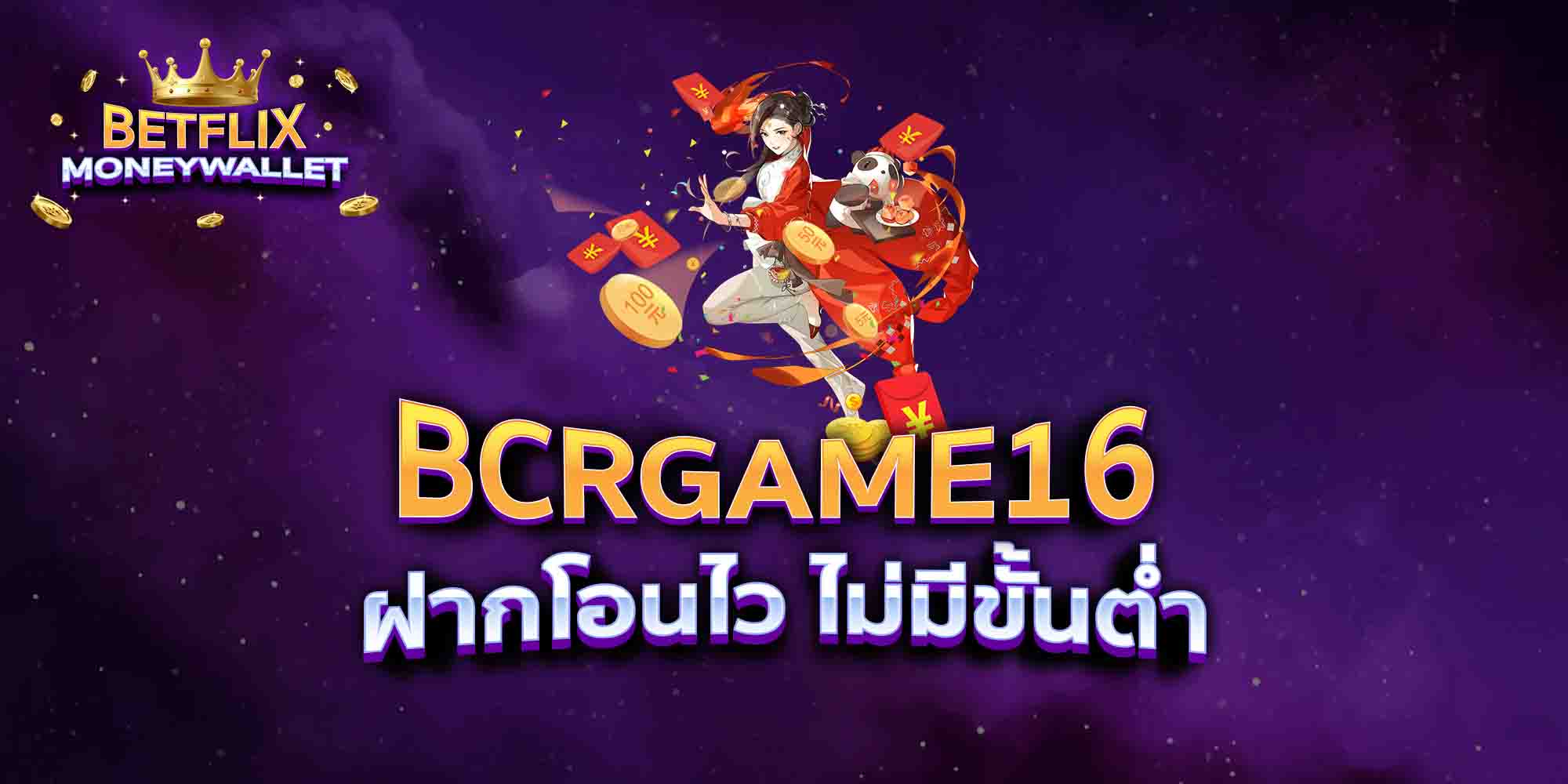 BCRGAME16-ฝากโอนไว-ไม่มีขั้นต่ำ