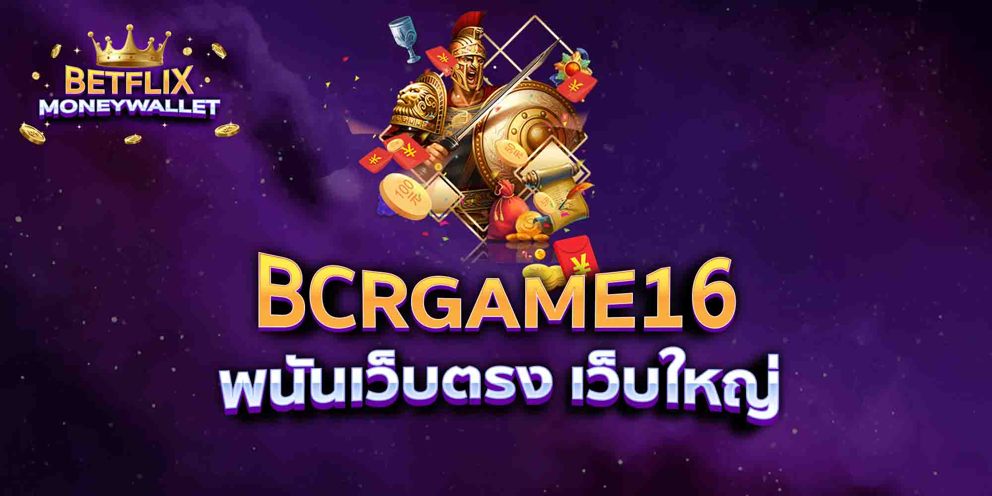 BCRGAME16-พนันเว็บตรง-เว็บใหญ่