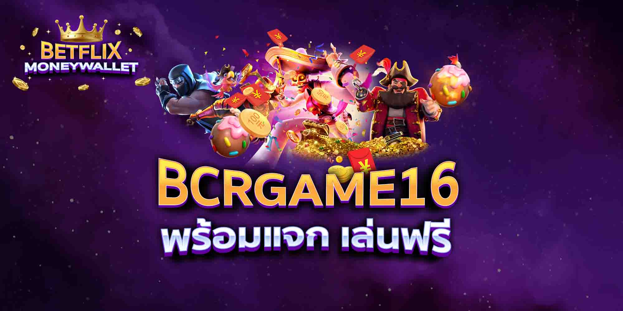 BCRGAME16-พร้อมแจก-เล่นฟรี