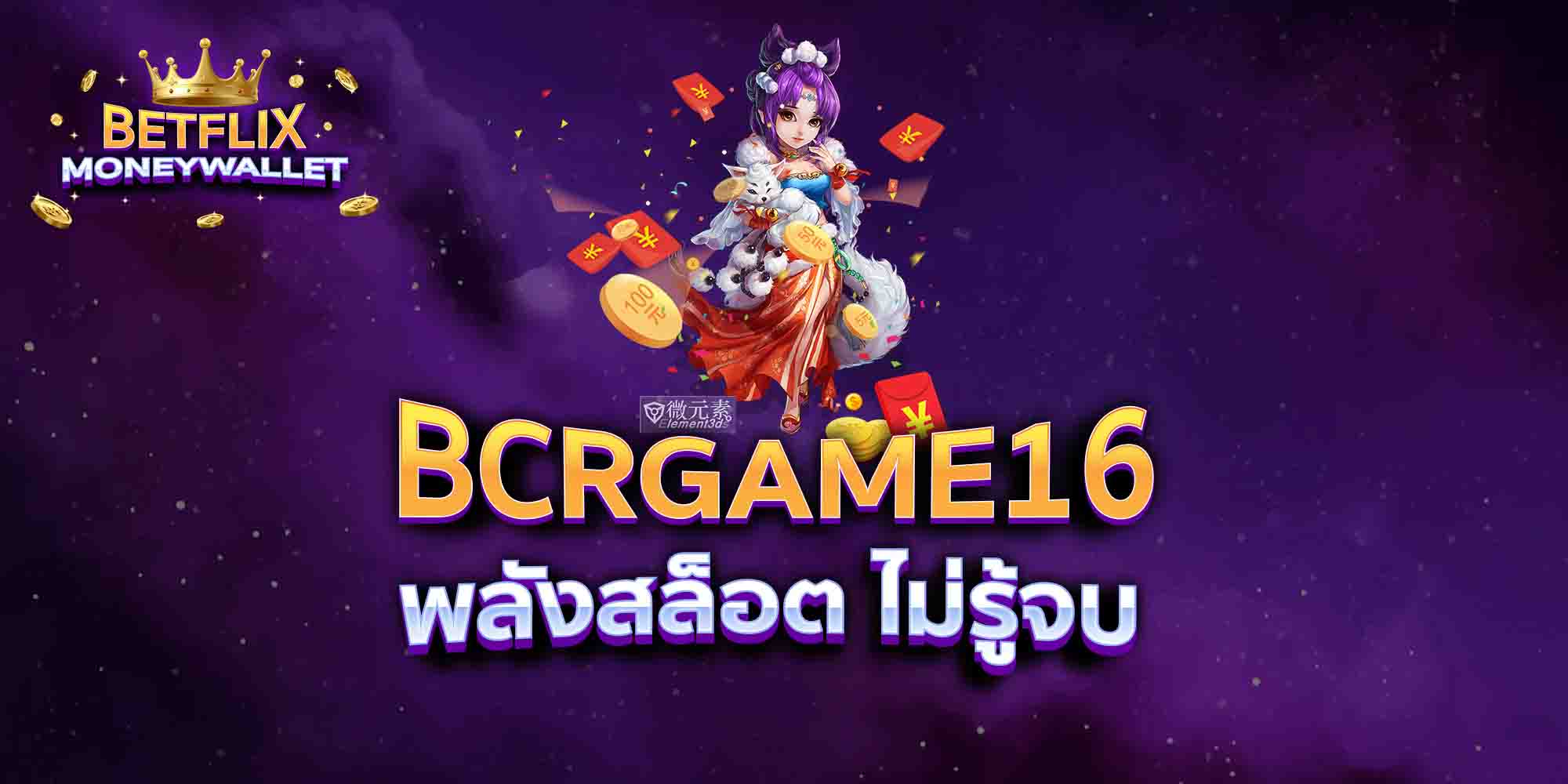 BCRGAME16-พลังสล็อต-ไม่รู้จบ