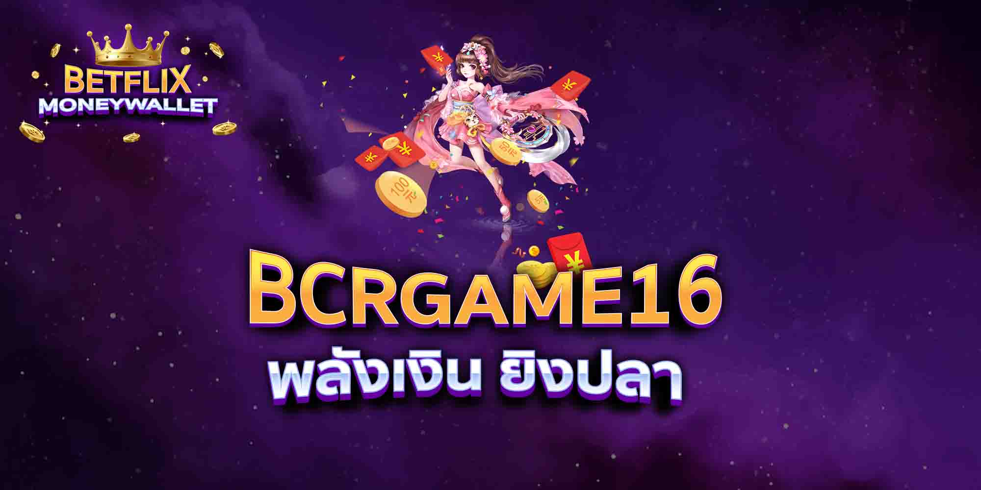 BCRGAME16-พลังเงิน-ยิงปลา