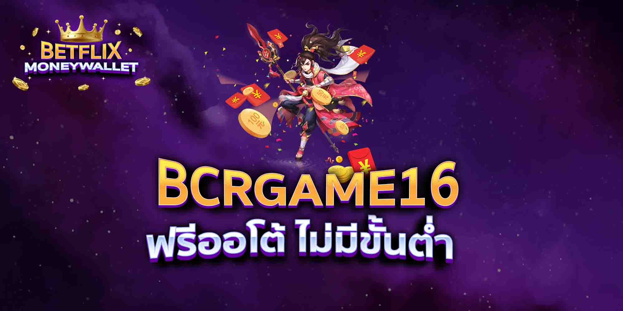 BCRGAME16-ฟรีออโต้-ไม่มีขั้นต่ำ
