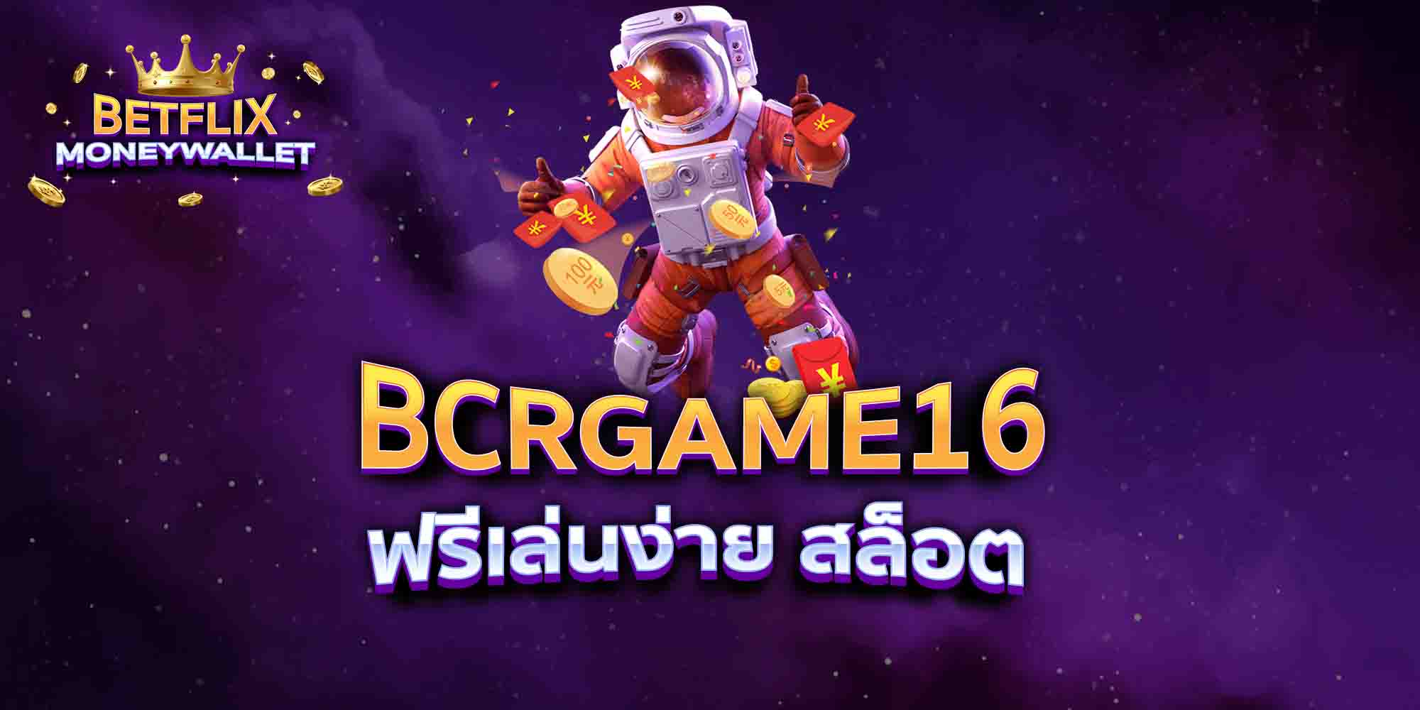 BCRGAME16-ฟรีเล่นง่าย-สล็อต
