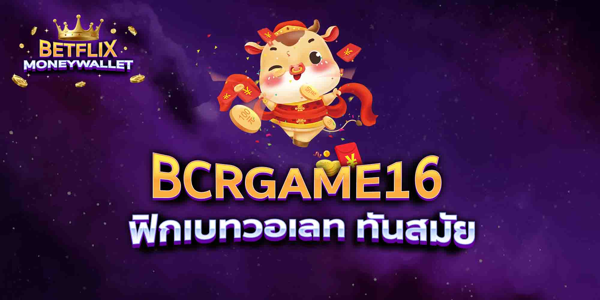 BCRGAME16-ฟิกเบทวอเลท-ทันสมัย