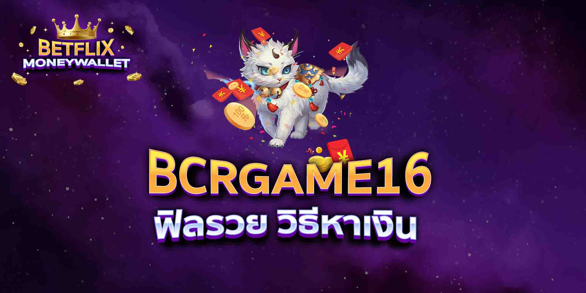 BCRGAME16-ฟิลรวย-วิธีหาเงิน