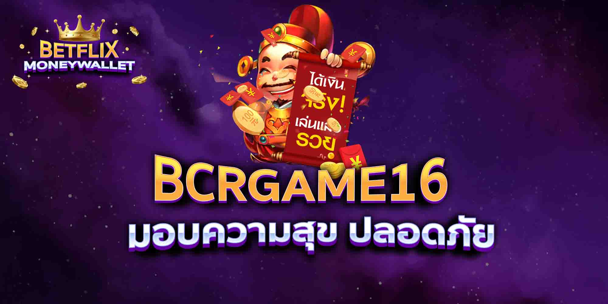 BCRGAME16-มอบความสุข-ปลอดภัย