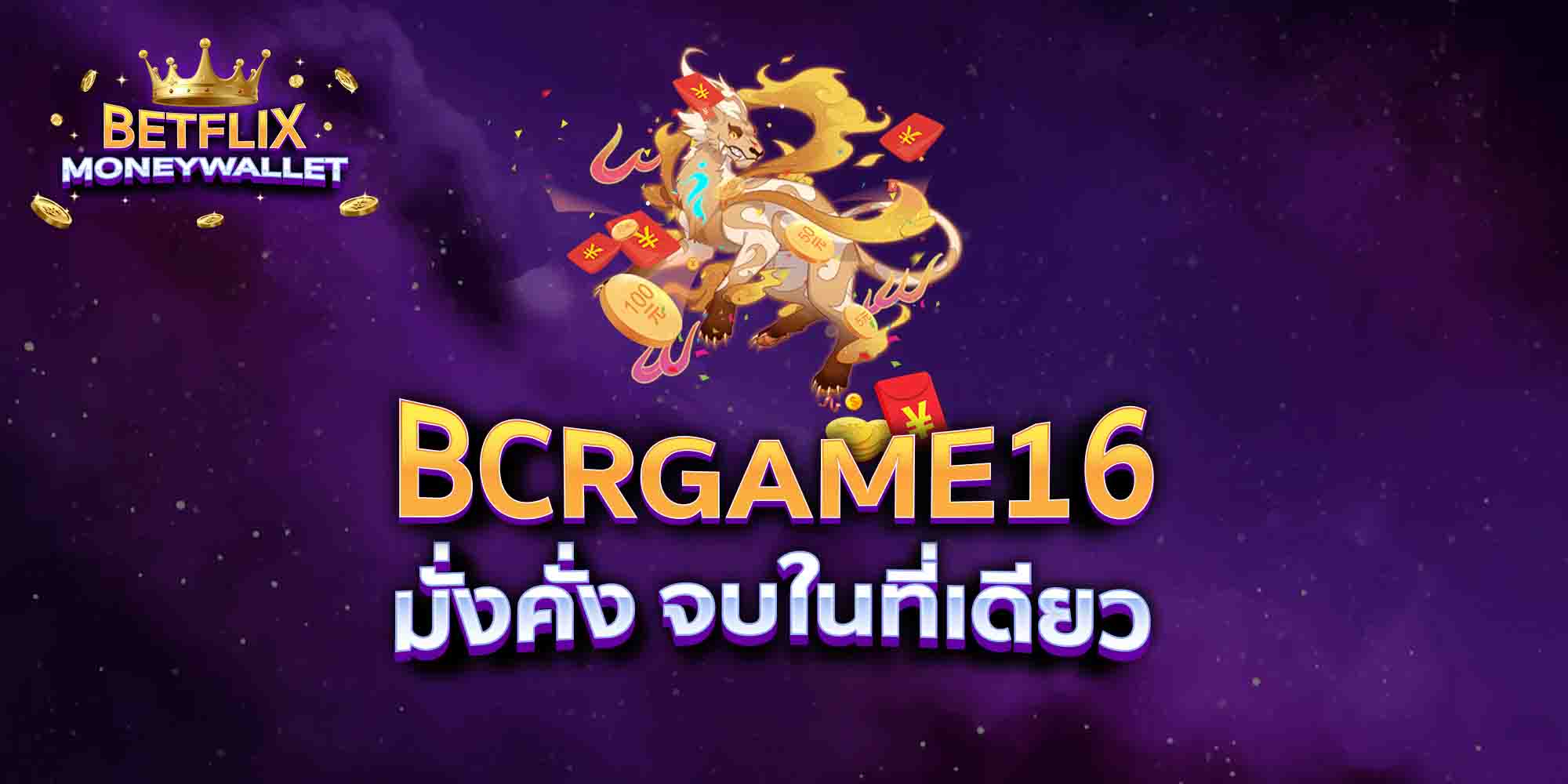 BCRGAME16-มั่งคั่ง-จบในที่เดียว