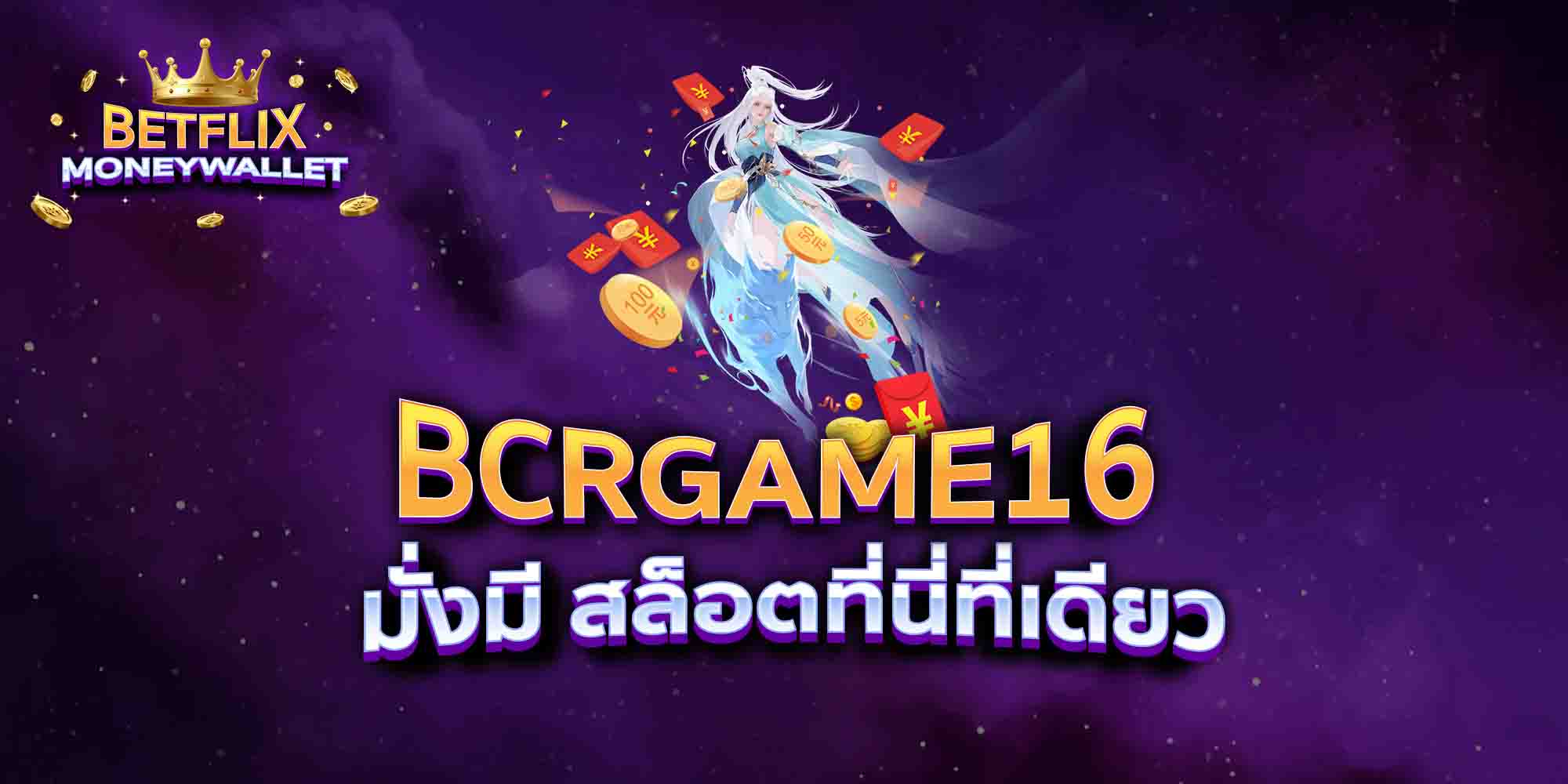 BCRGAME16-มั่งมี-สล็อตที่นี่ที่เดียว