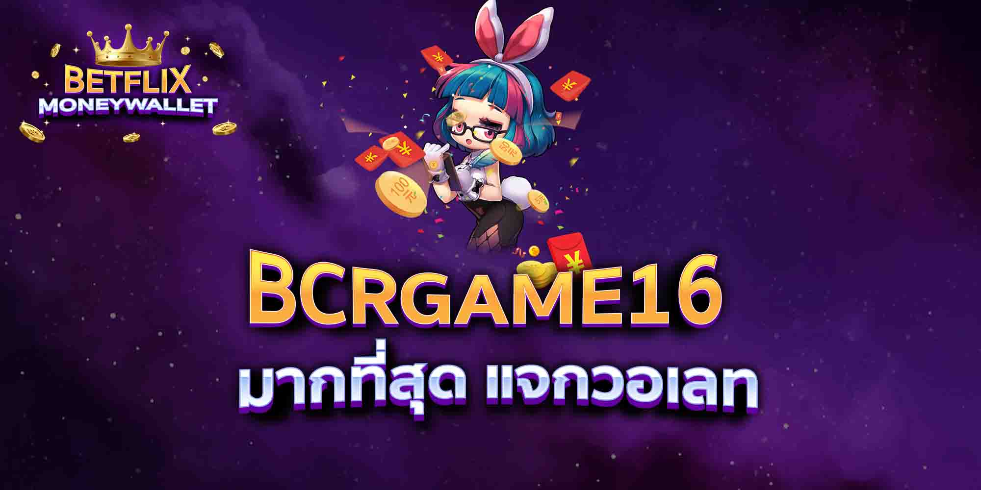 BCRGAME16-มากที่สุด-แจกวอเลท