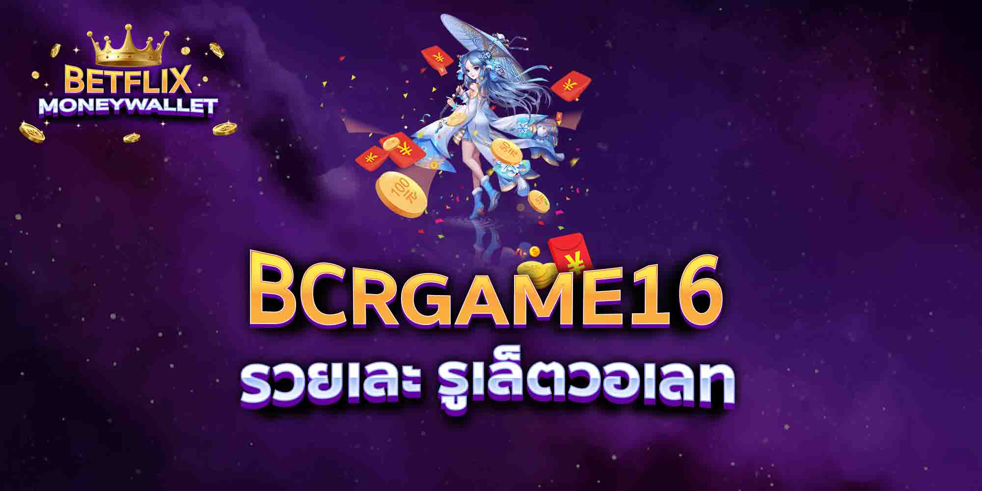 BCRGAME16-รวยเละ-รูเล็ตวอเลท