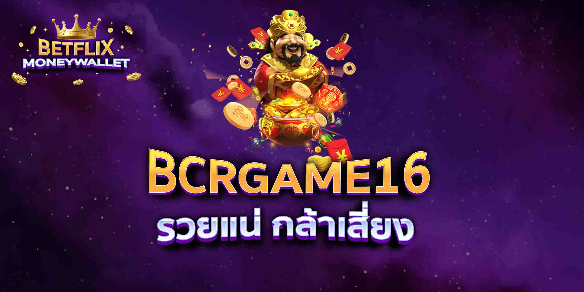 BCRGAME16-รวยแน่-กล้าเสี่ยง