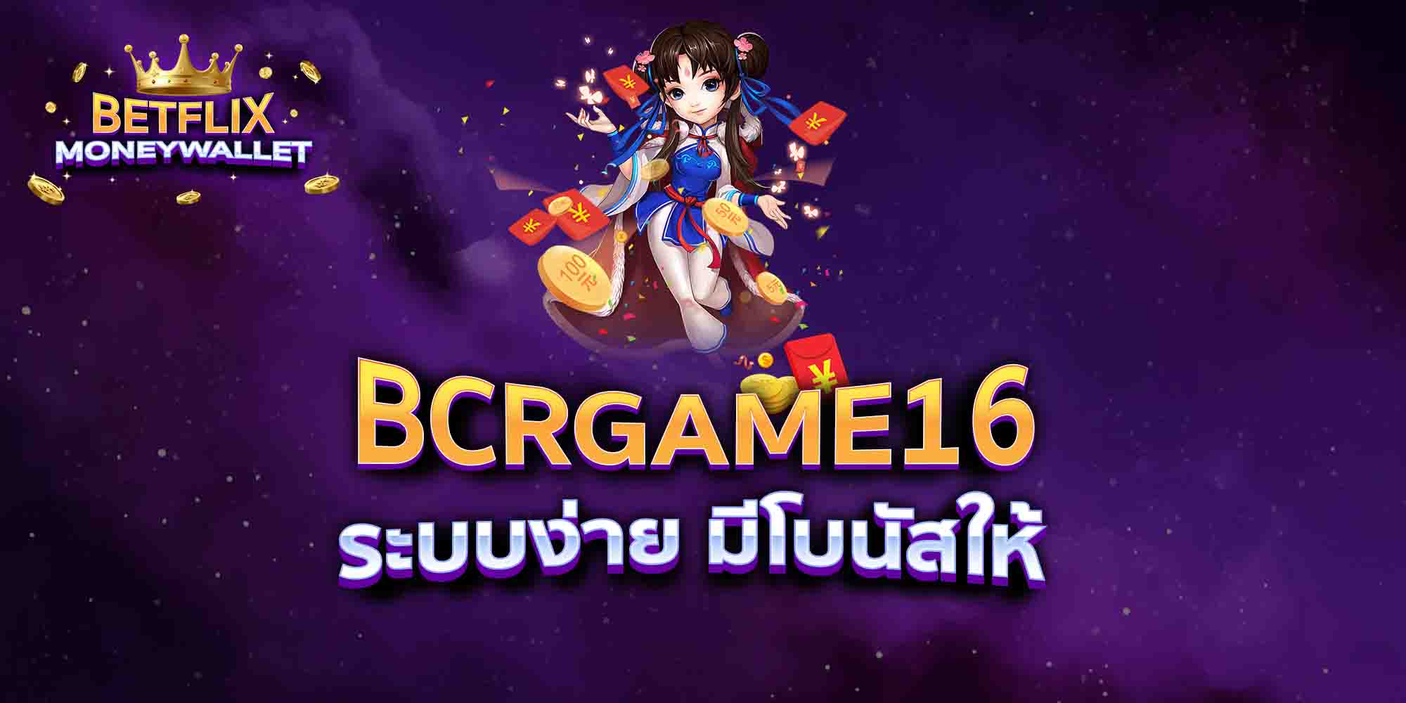 BCRGAME16-ระบบง่าย-มีโบนัสให้