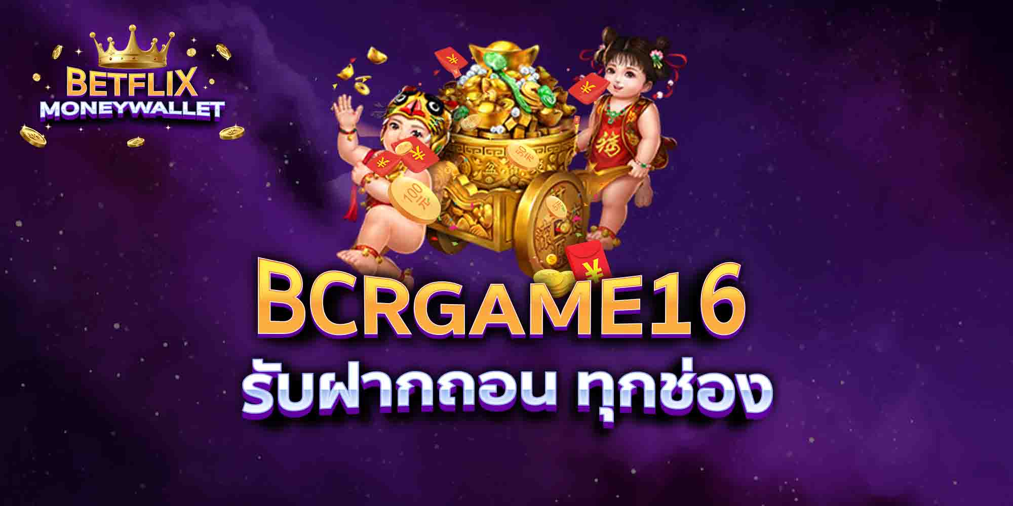 BCRGAME16-รับฝากถอน-ทุกช่อง