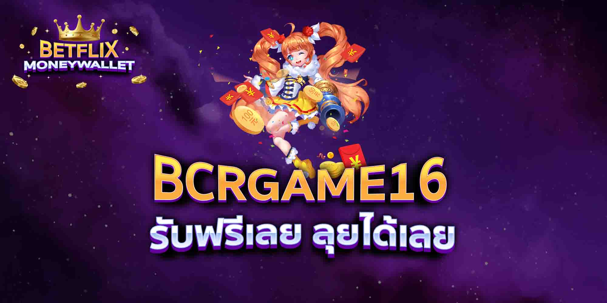 BCRGAME16-รับฟรีเลย-ลุยได้เลย