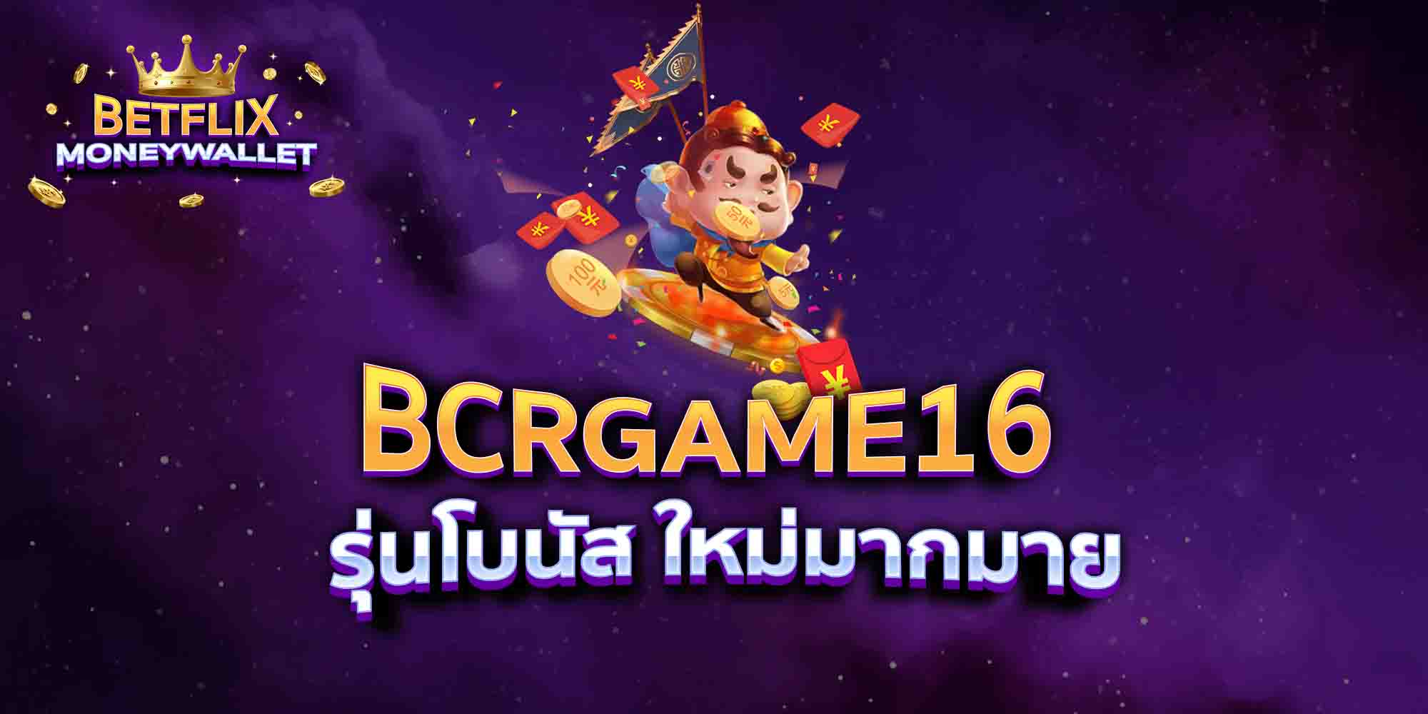 BCRGAME16-รุ่นโบนัส-ใหม่มากมาย