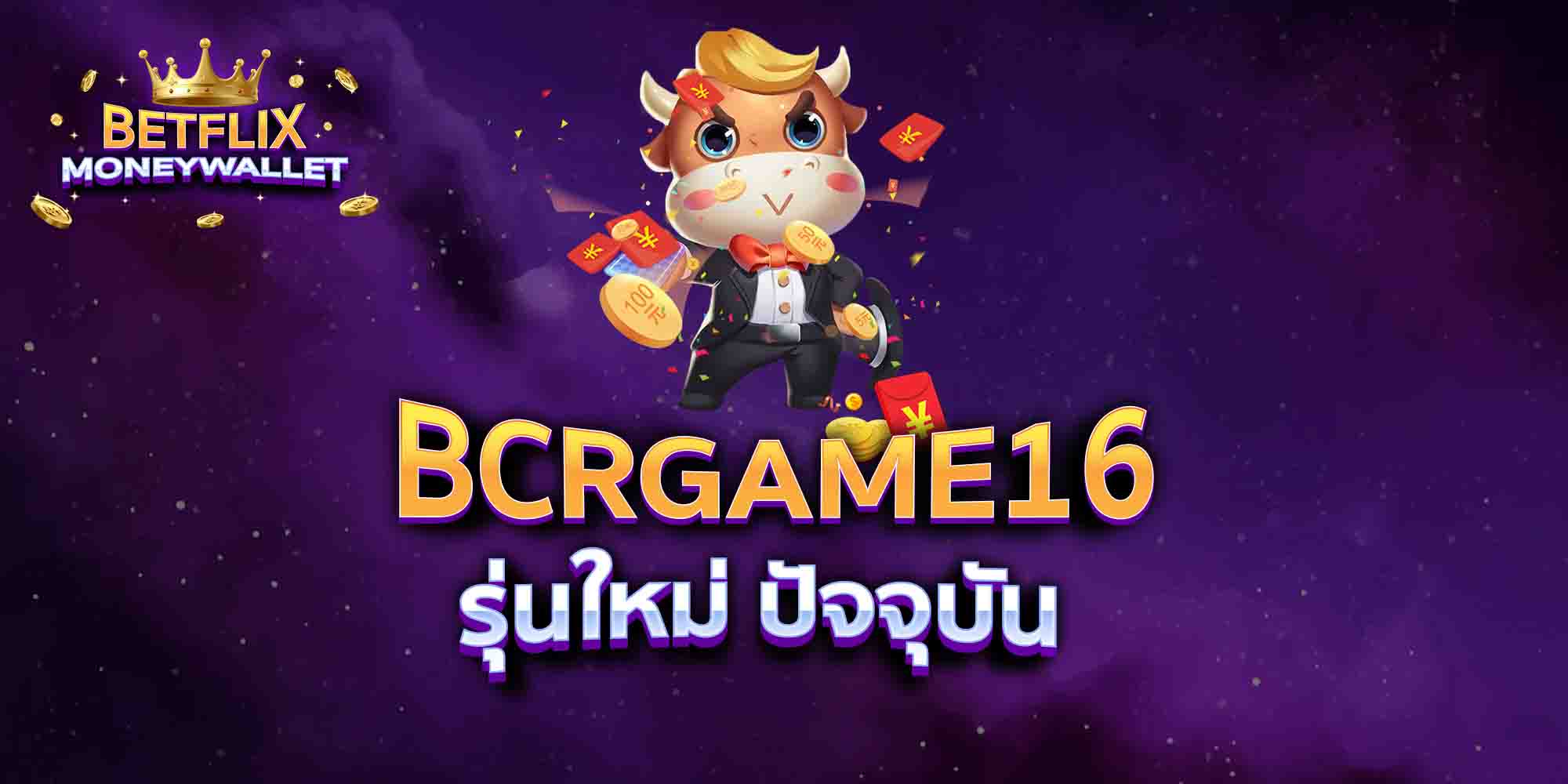BCRGAME16-รุ่นใหม่-ปัจจุบัน