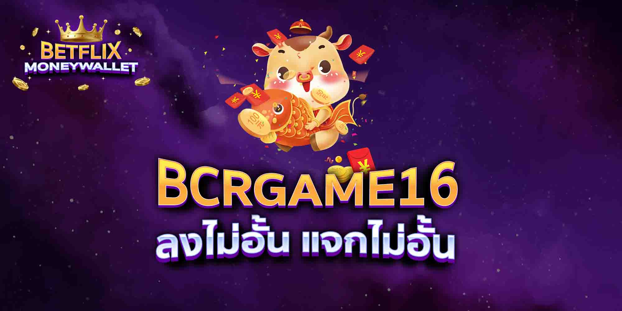 BCRGAME16-ลงไม่อั้น-แจกไม่อั้น