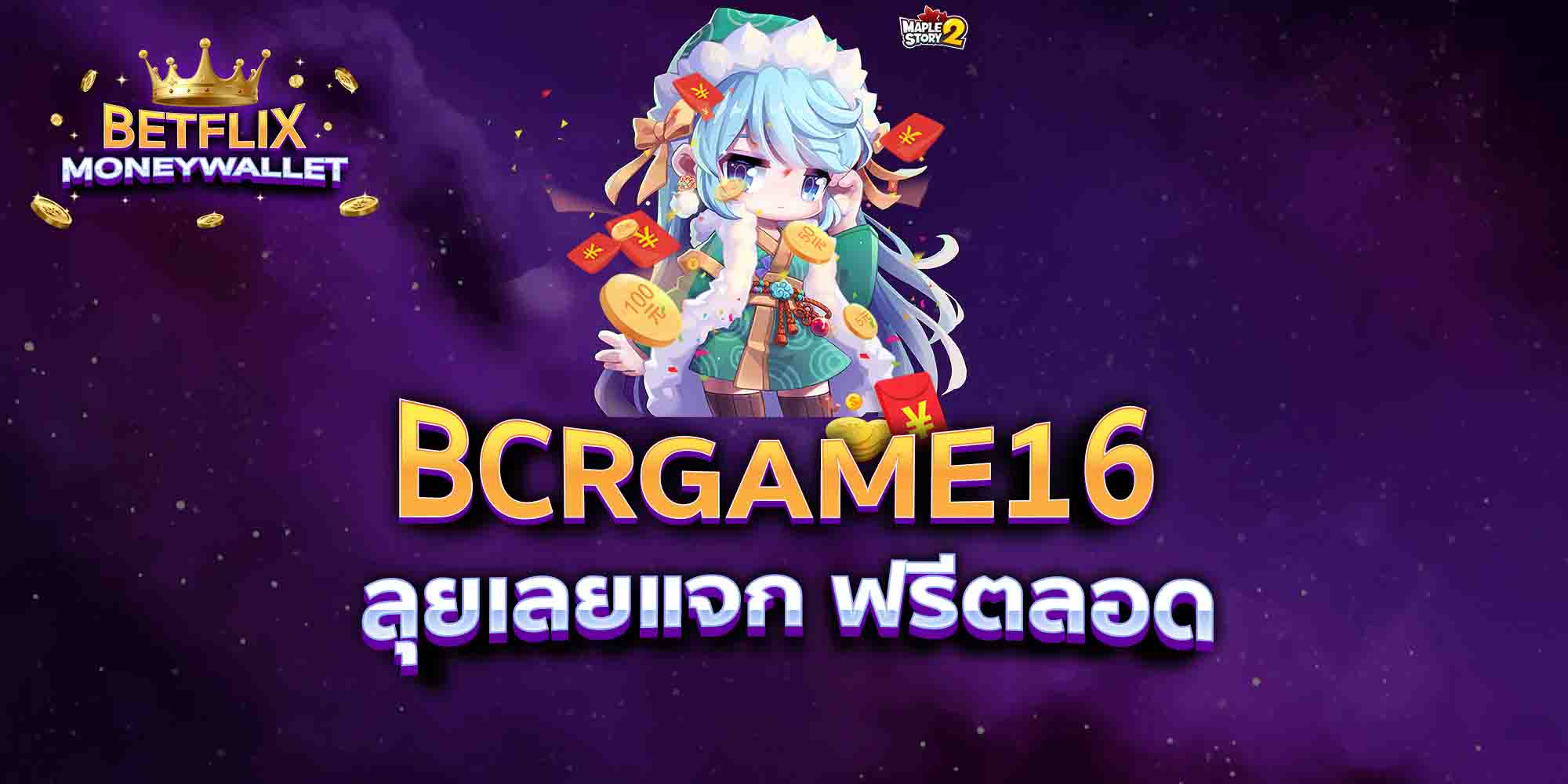 BCRGAME16-ลุยเลยแจก-ฟรีตลอด