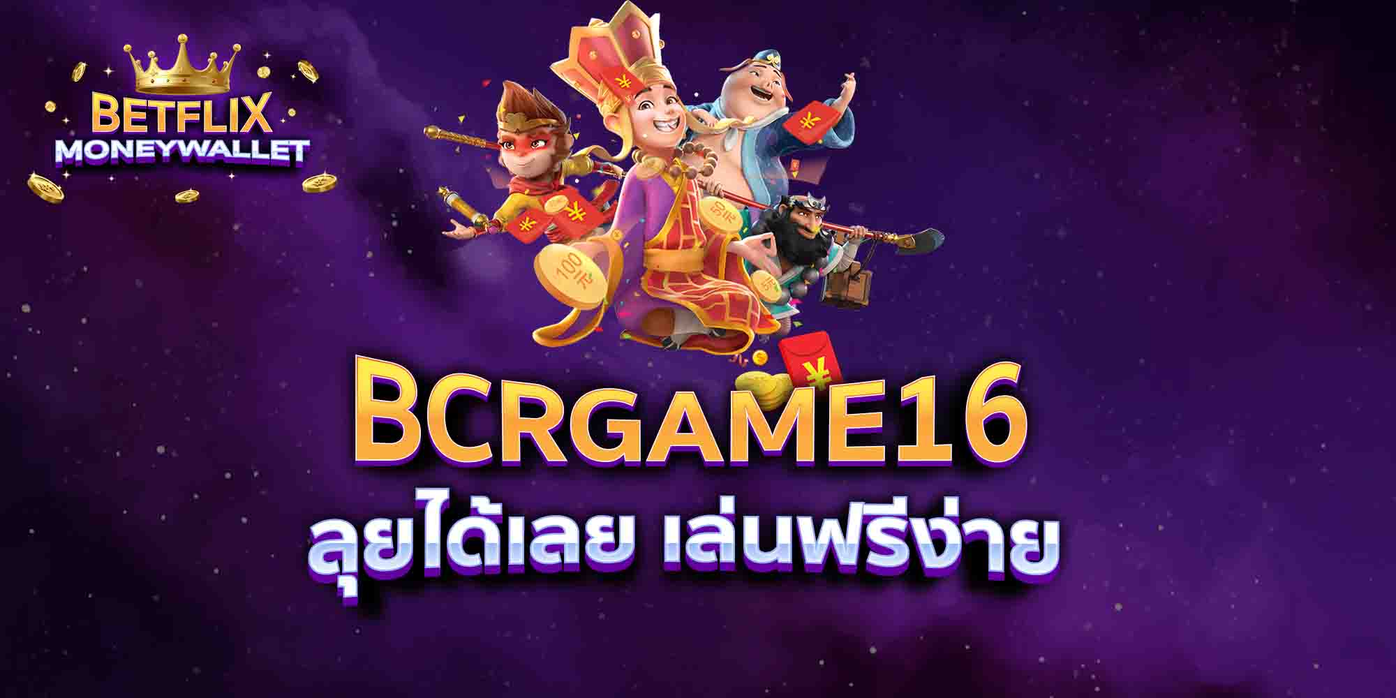 BCRGAME16-ลุยได้เลย-เล่นฟรีง่าย