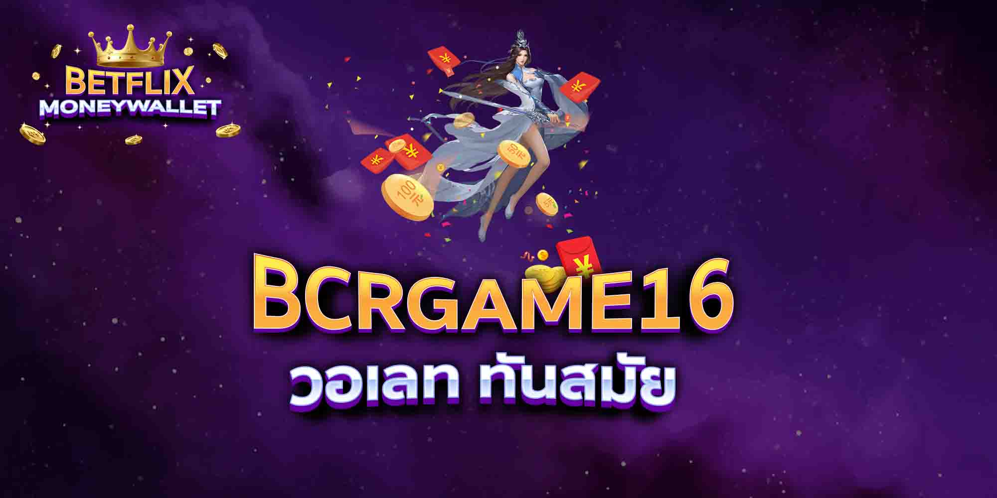 BCRGAME16-วอเลท-ทันสมัย