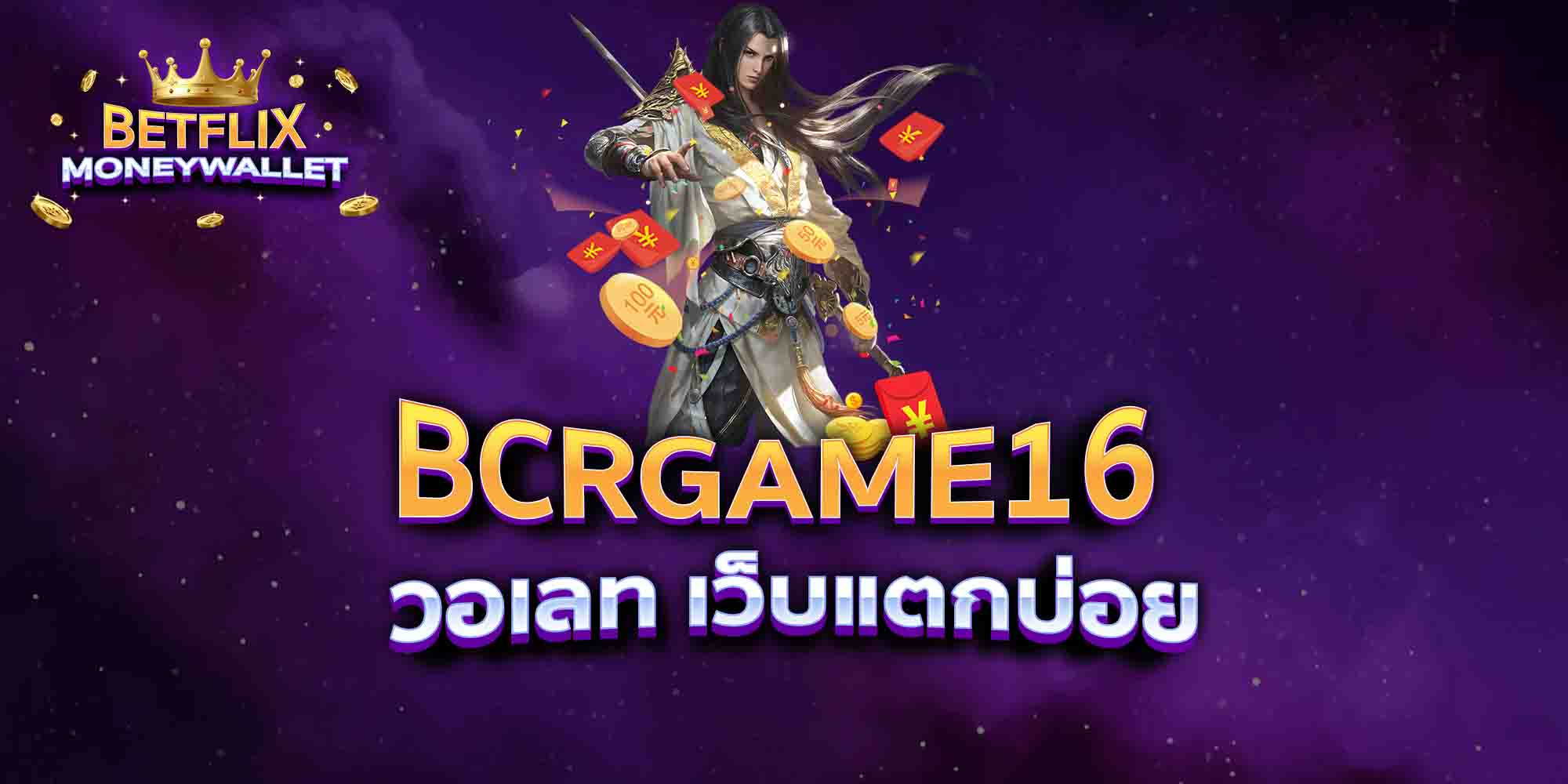 BCRGAME16-วอเลท-เว็บแตกบ่อย