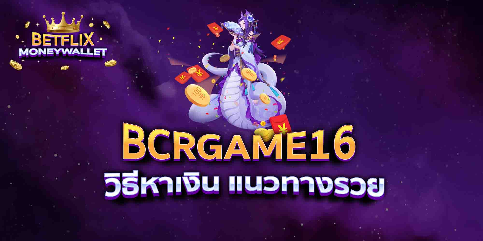 BCRGAME16-วิธีหาเงิน-แนวทางรวย