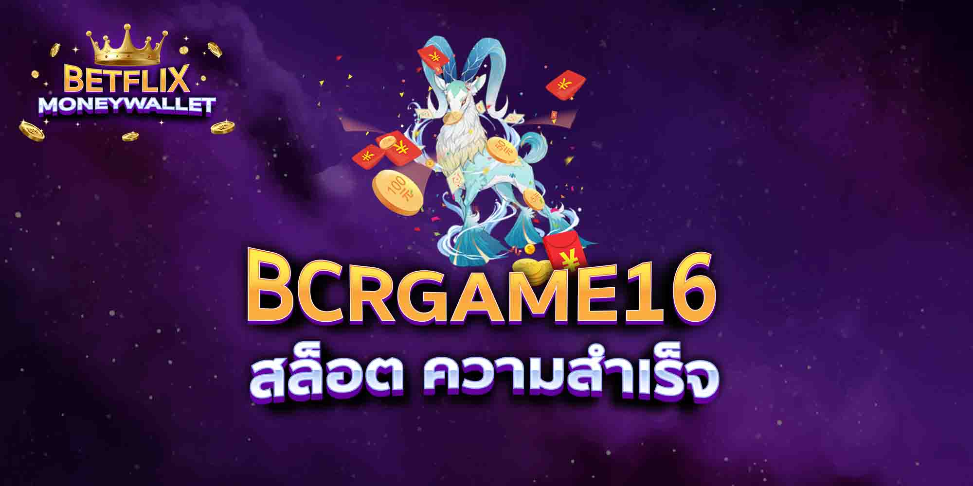 BCRGAME16-สล็อต-ความสำเร็จ