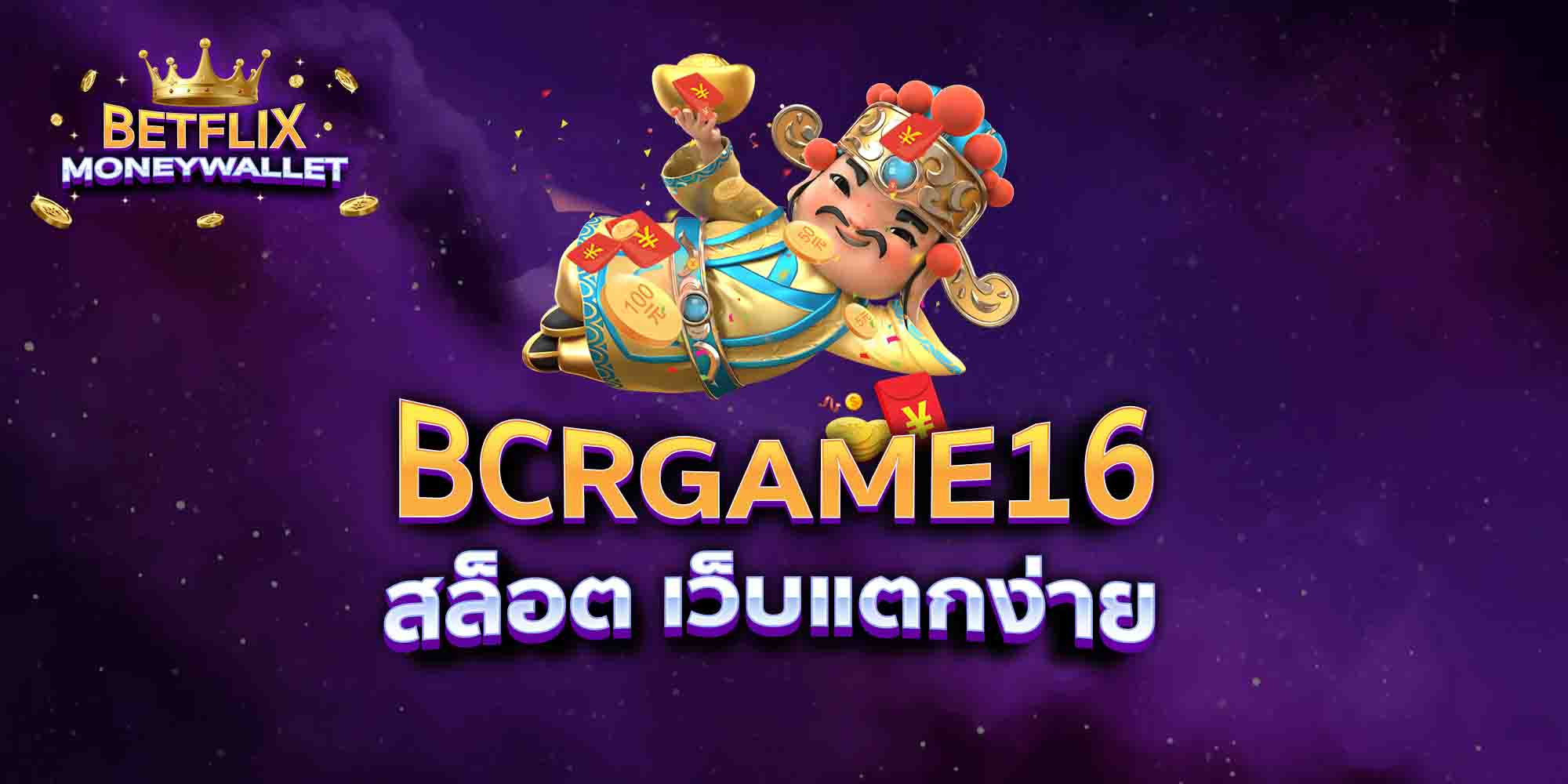 BCRGAME16-สล็อต-เว็บแตกง่าย