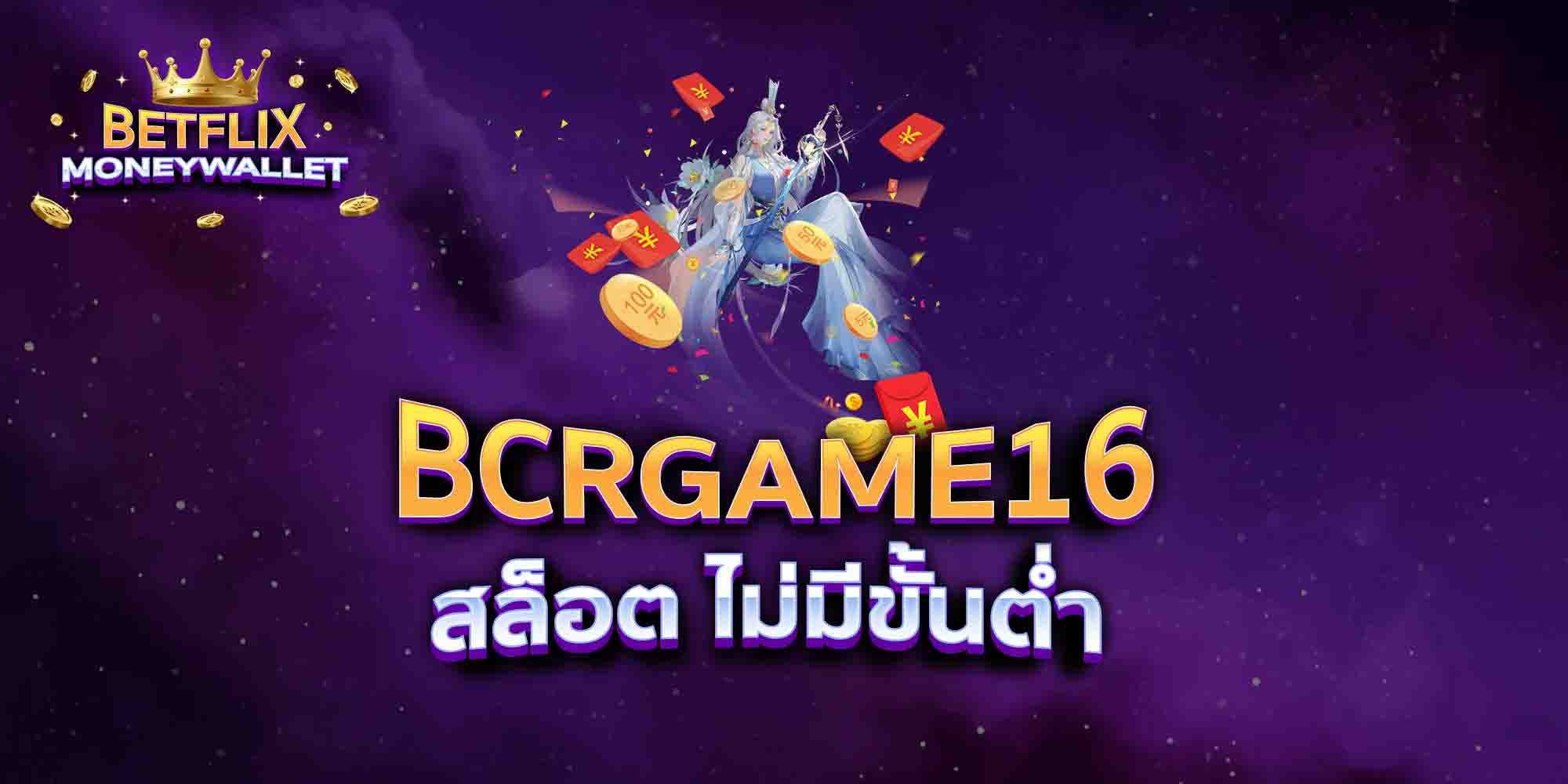 BCRGAME16-สล็อต-ไม่มีขั้นต่ำ