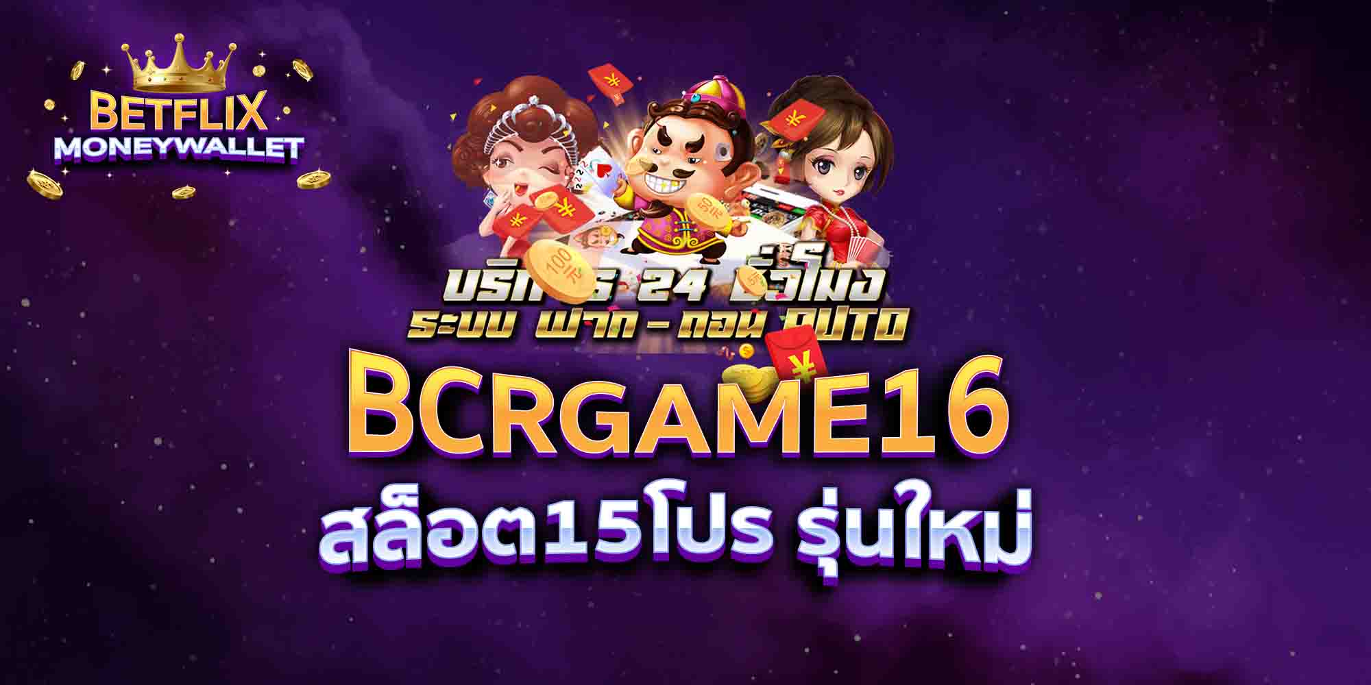 BCRGAME16-สล็อต15โปร-รุ่นใหม่