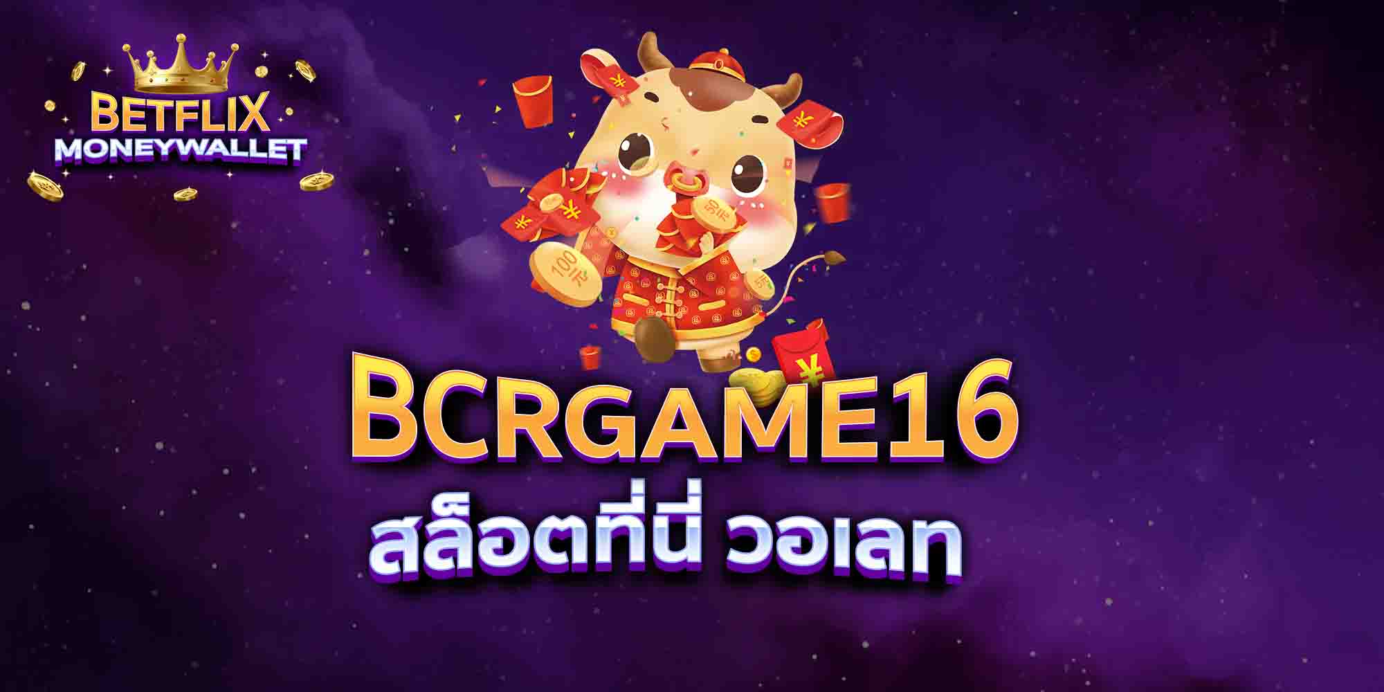 BCRGAME16-สล็อตที่นี่-วอเลท