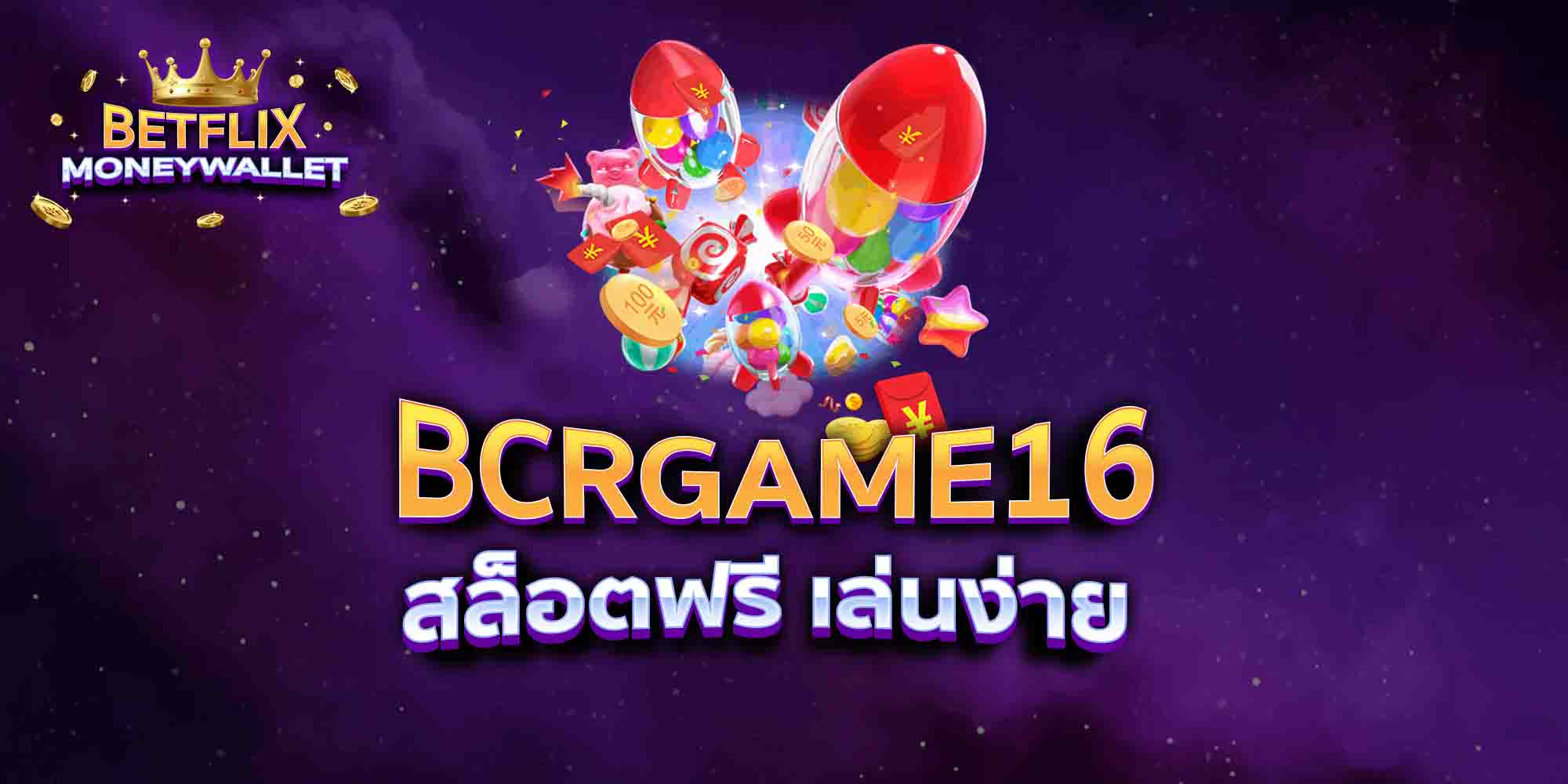 BCRGAME16-สล็อตฟรี-เล่นง่าย