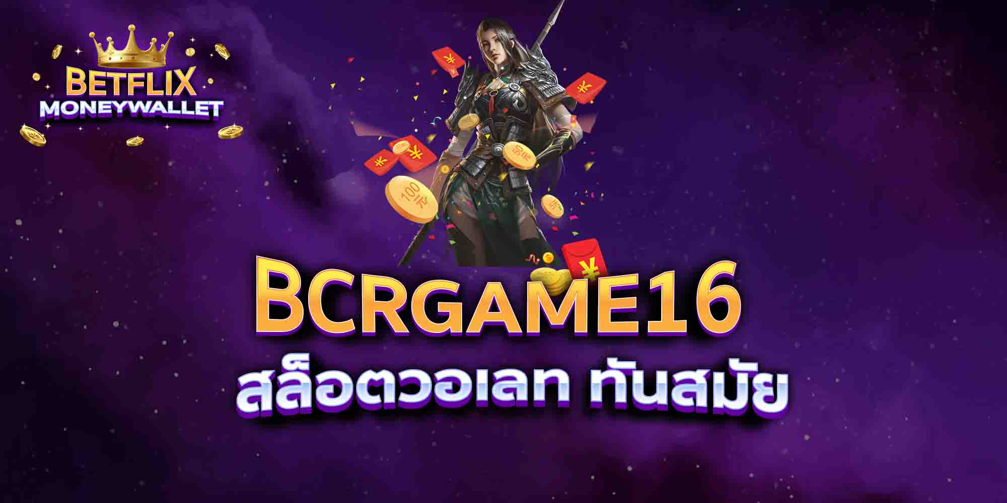 BCRGAME16-สล็อตวอเลท-ทันสมัย