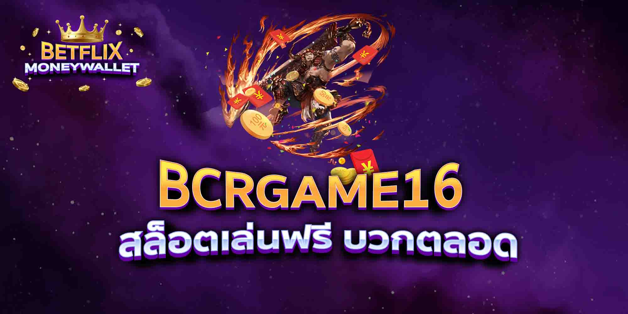 BCRGAME16-สล็อตเล่นฟรี-บวกตลอด