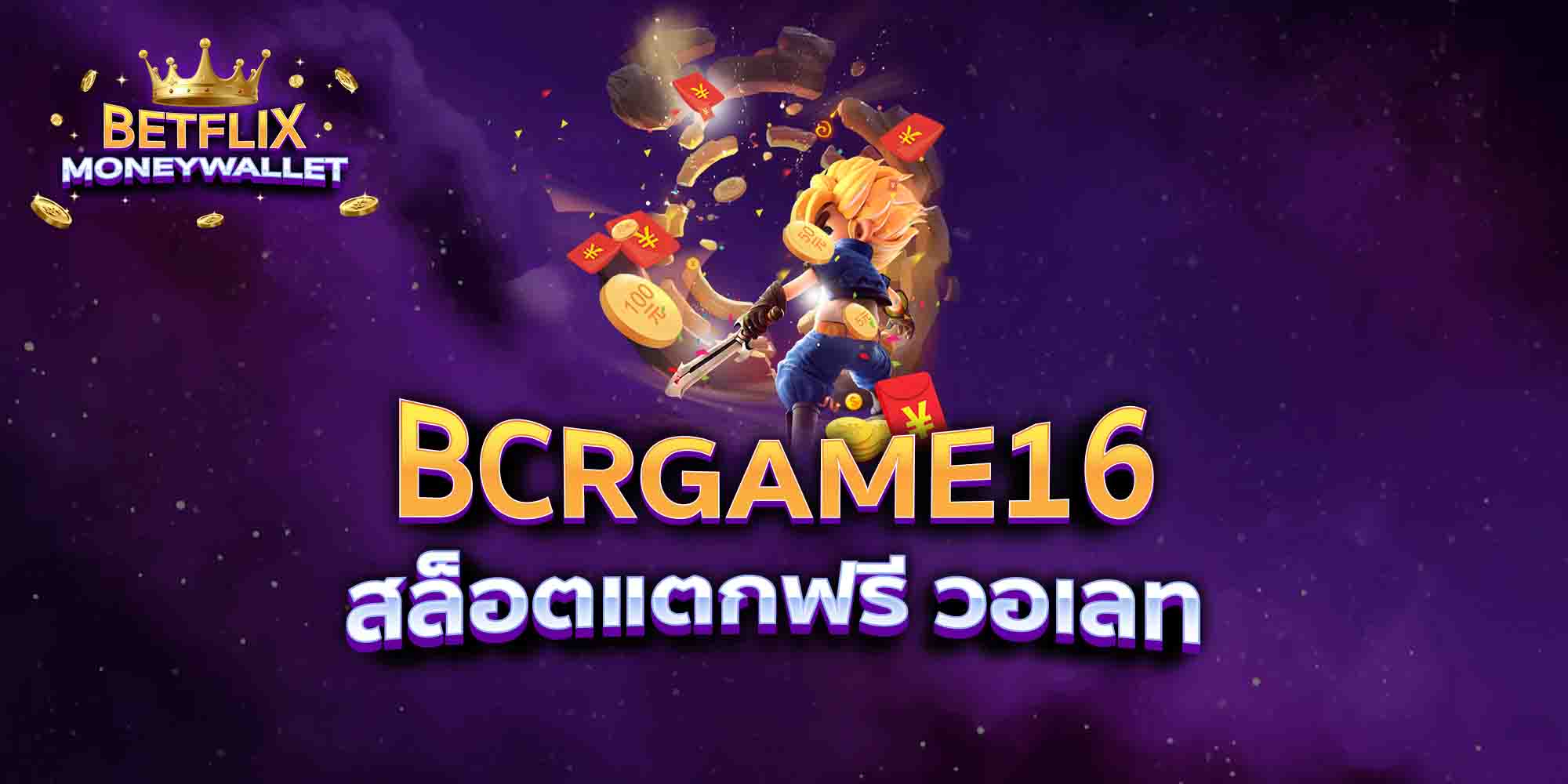 BCRGAME16-สล็อตแตกฟรี-วอเลท