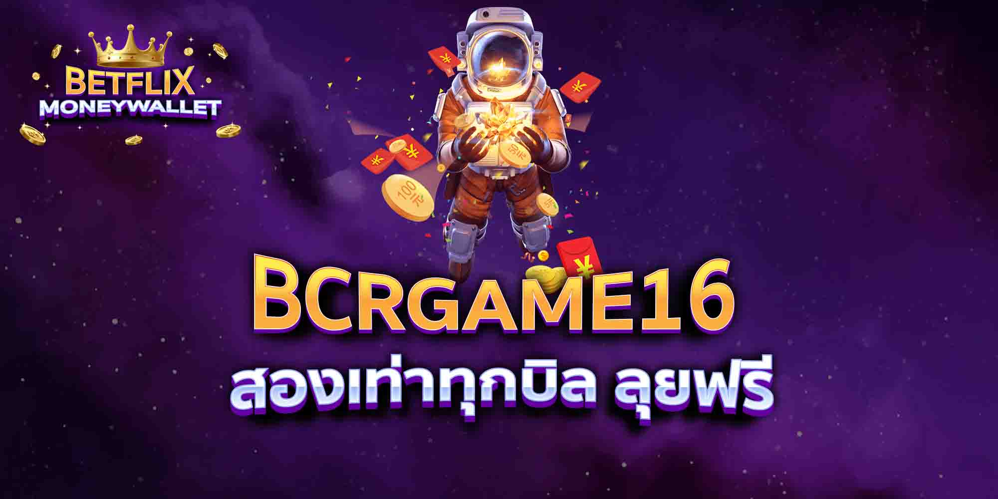 BCRGAME16-สองเท่าทุกบิล-ลุยฟรี