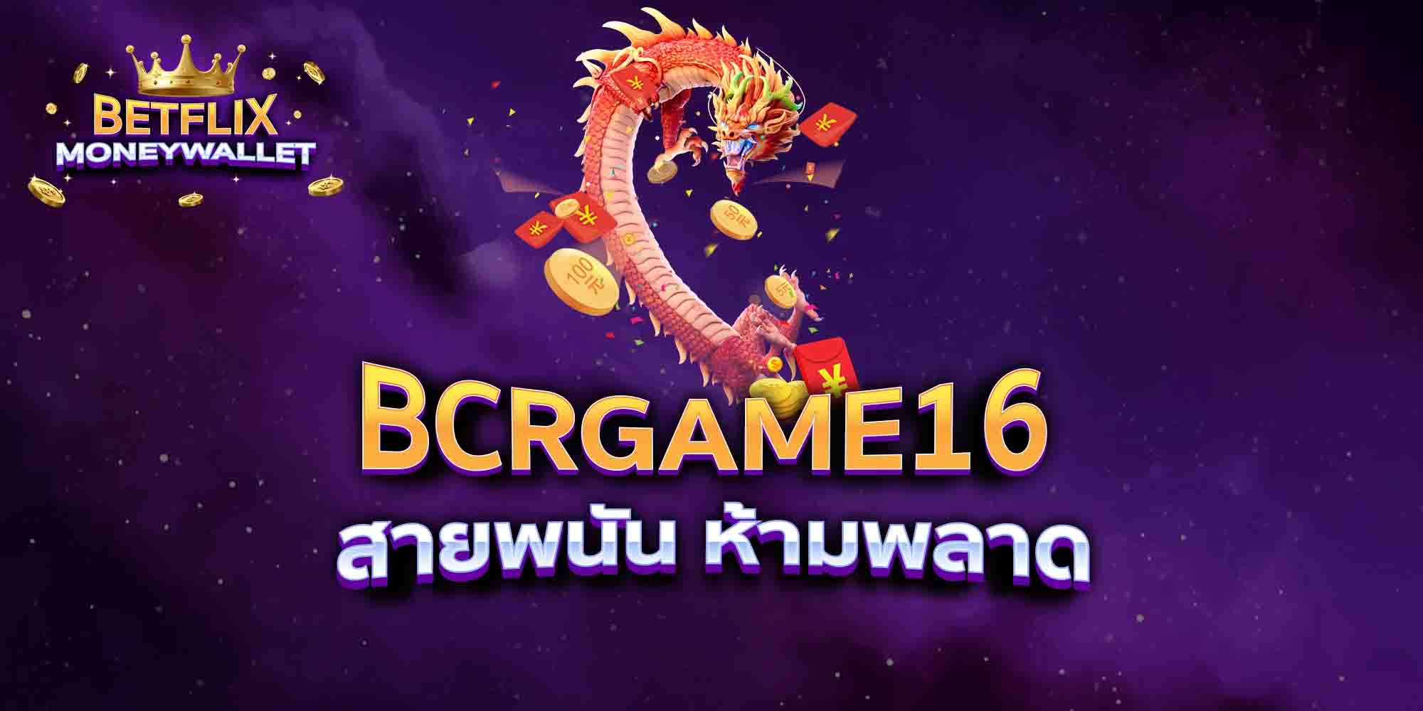 BCRGAME16-สายพนัน-ห้ามพลาด