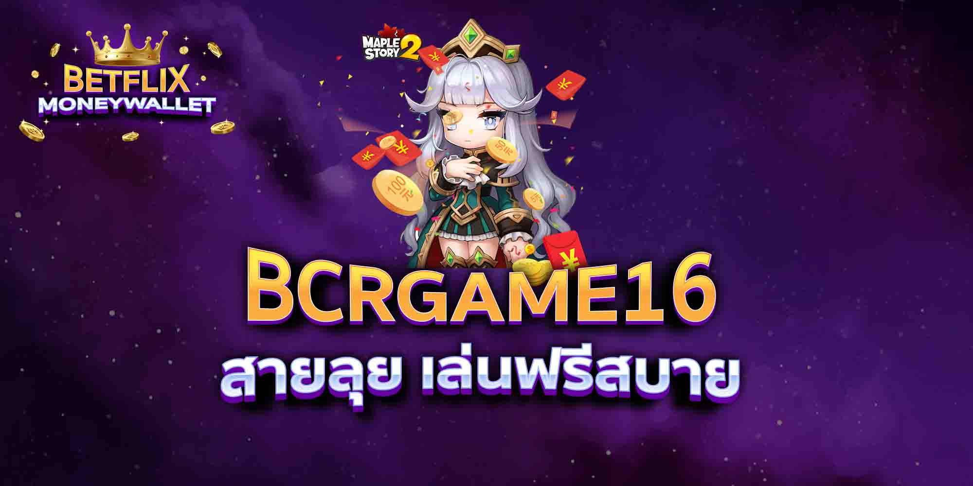 BCRGAME16-สายลุย-เล่นฟรีสบาย