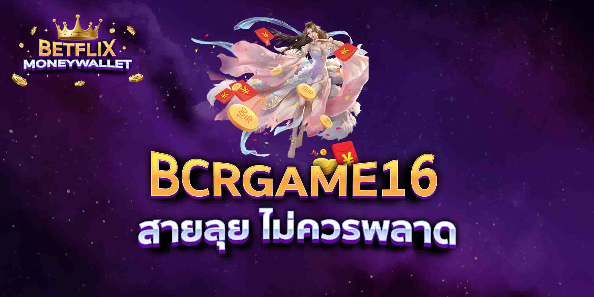 BCRGAME16-สายลุย-ไม่ควรพลาด
