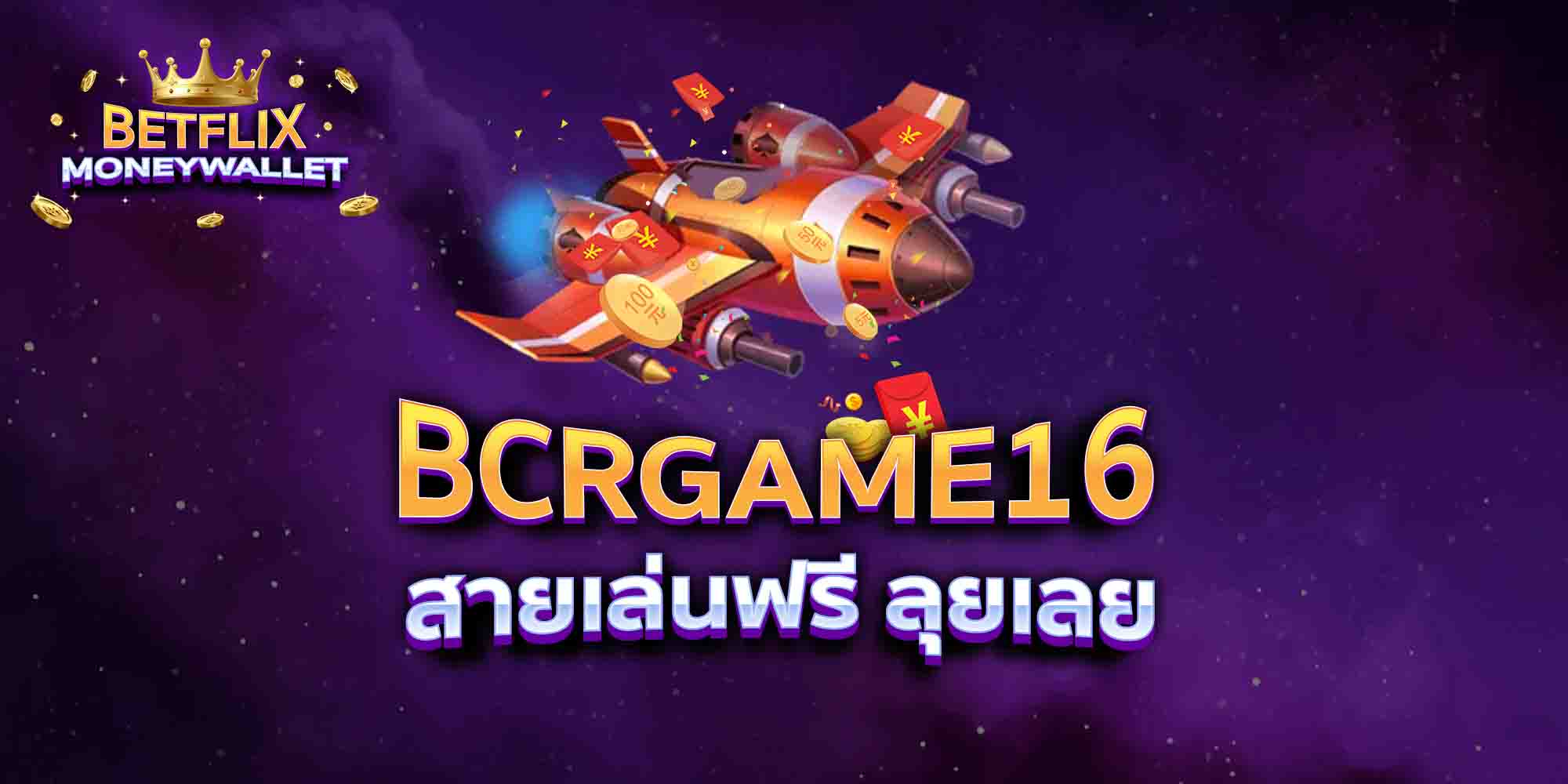 BCRGAME16-สายเล่นฟรี-ลุยเลย