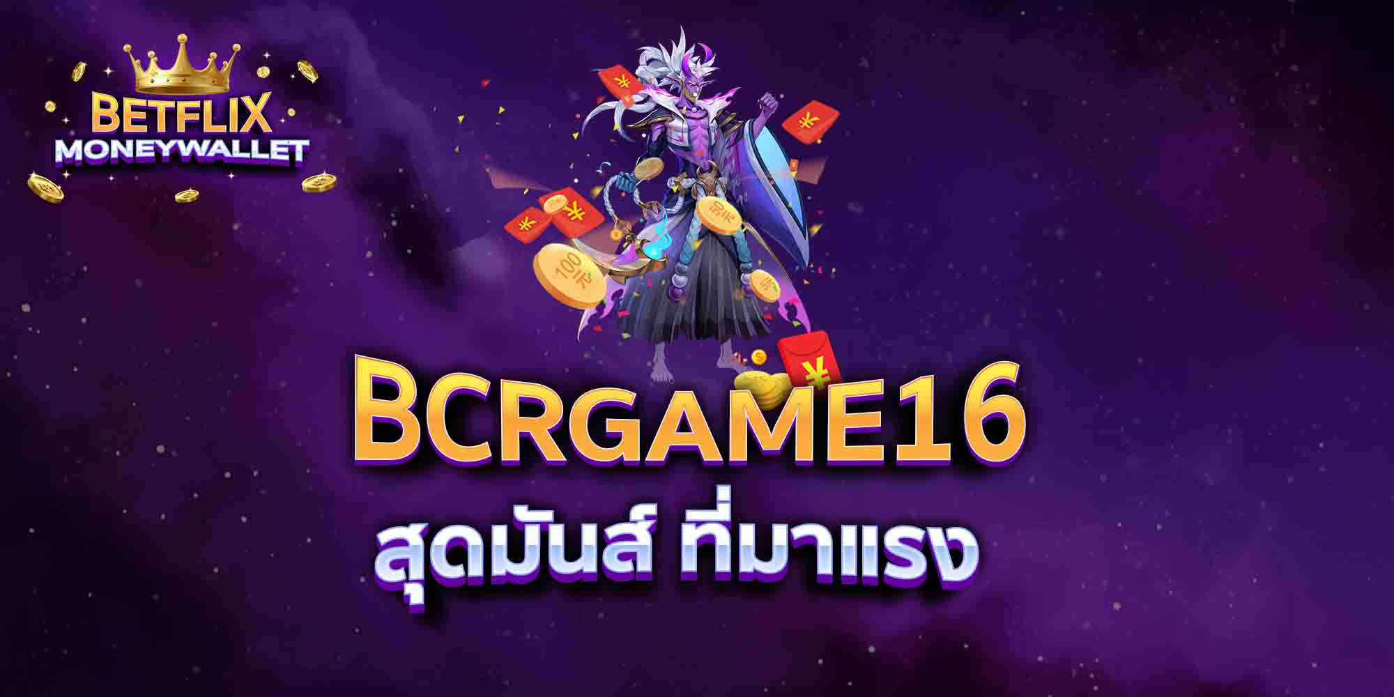 BCRGAME16-สุดมันส์-ที่มาแรง