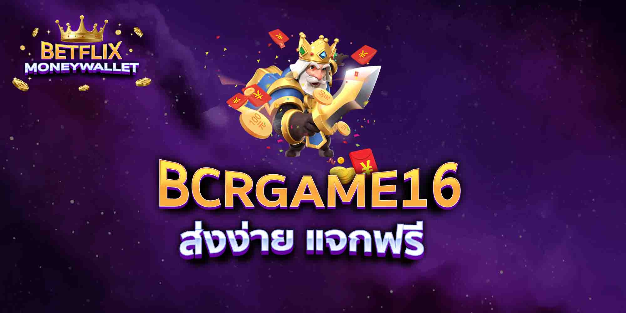 BCRGAME16-ส่งง่าย-แจกฟรี