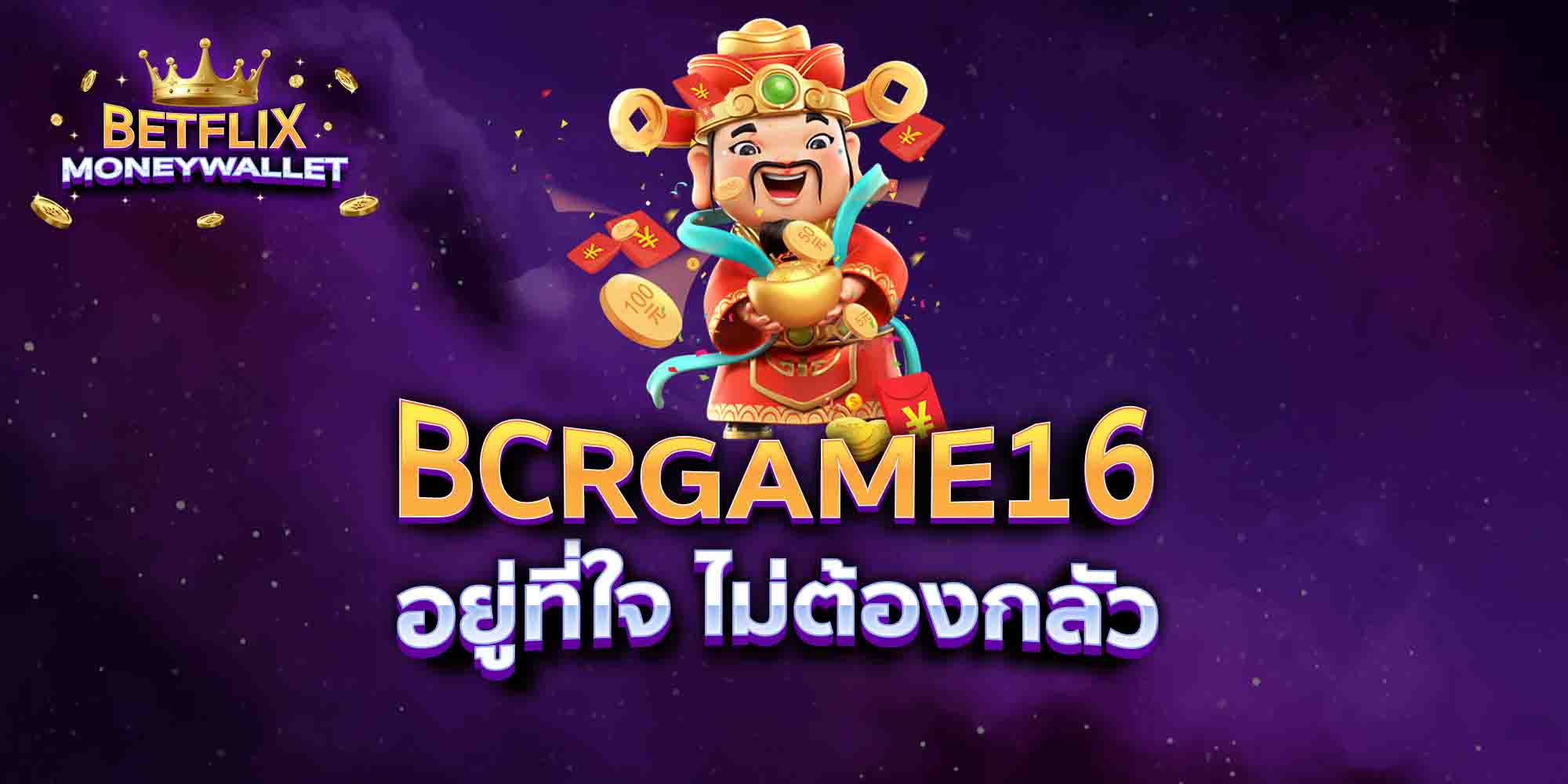 BCRGAME16-อยู่ที่ใจ-ไม่ต้องกลัว