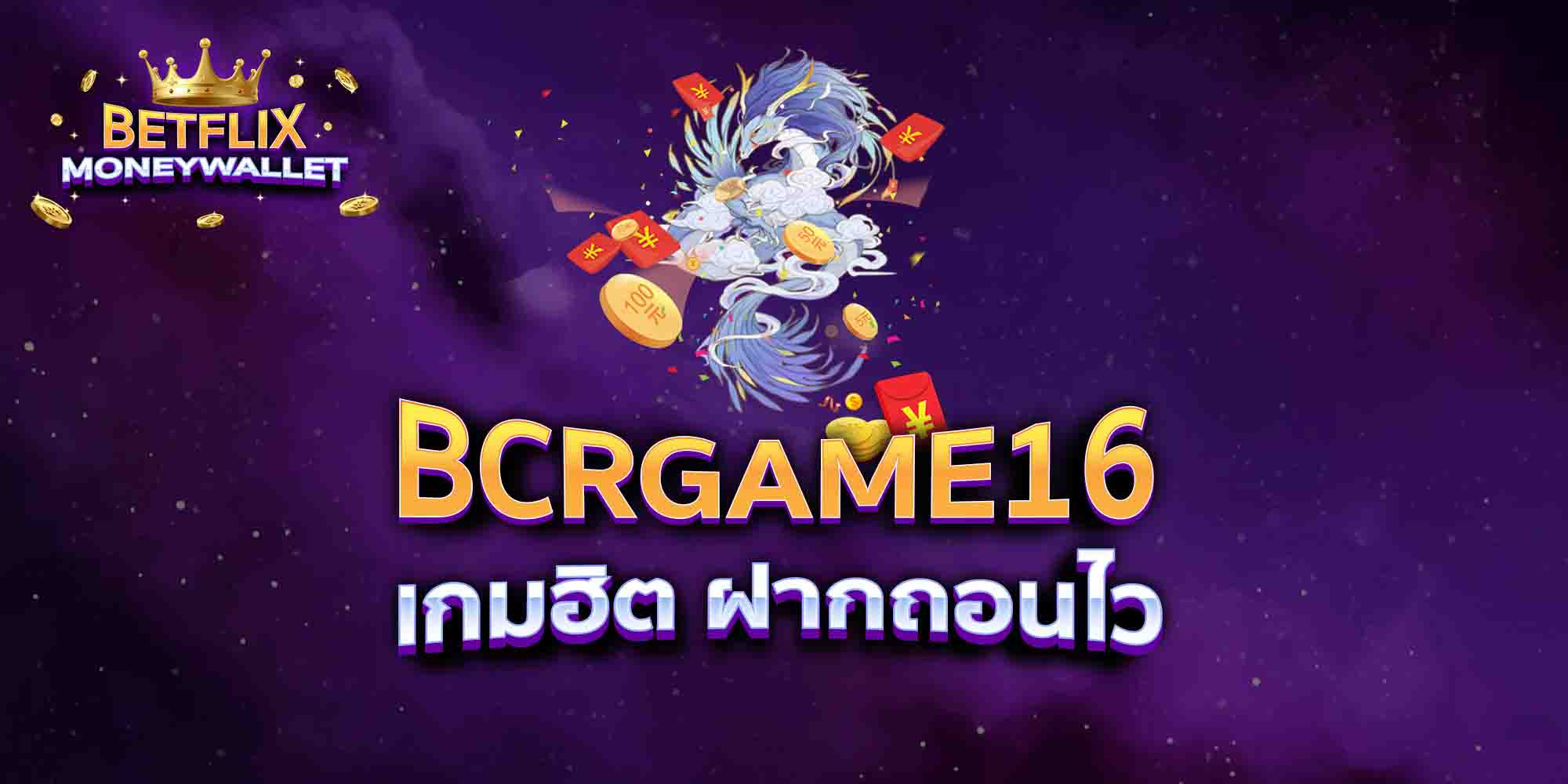 BCRGAME16-เกมฮิต-ฝากถอนไว