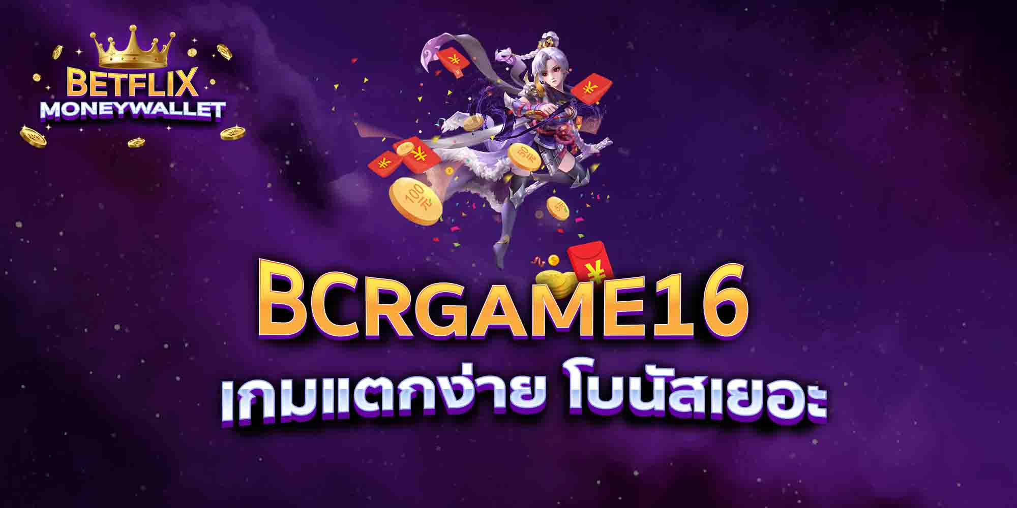 BCRGAME16-เกมแตกง่าย-โบนัสเยอะ