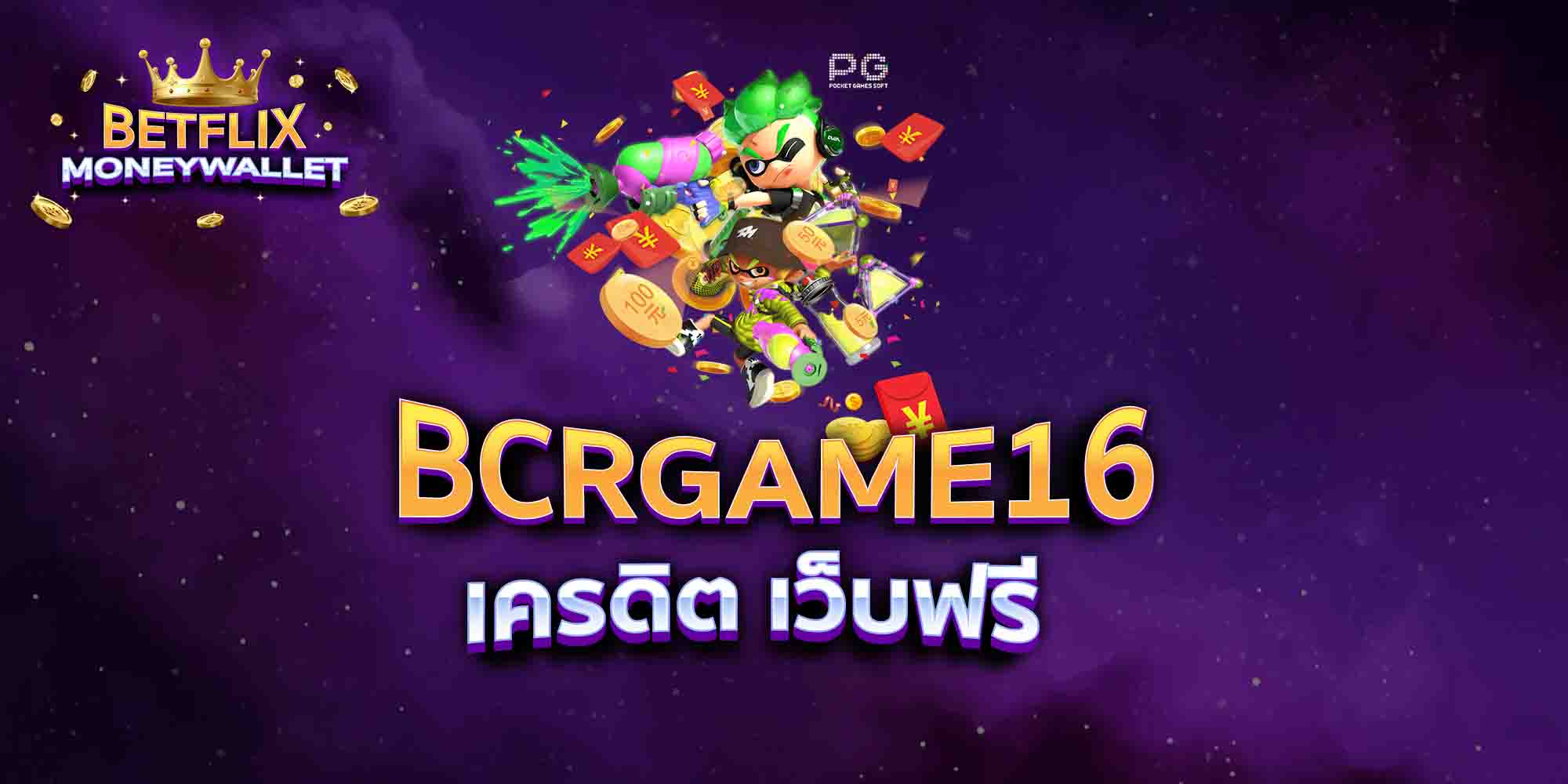 BCRGAME16-เครดิต-เว็บฟรี