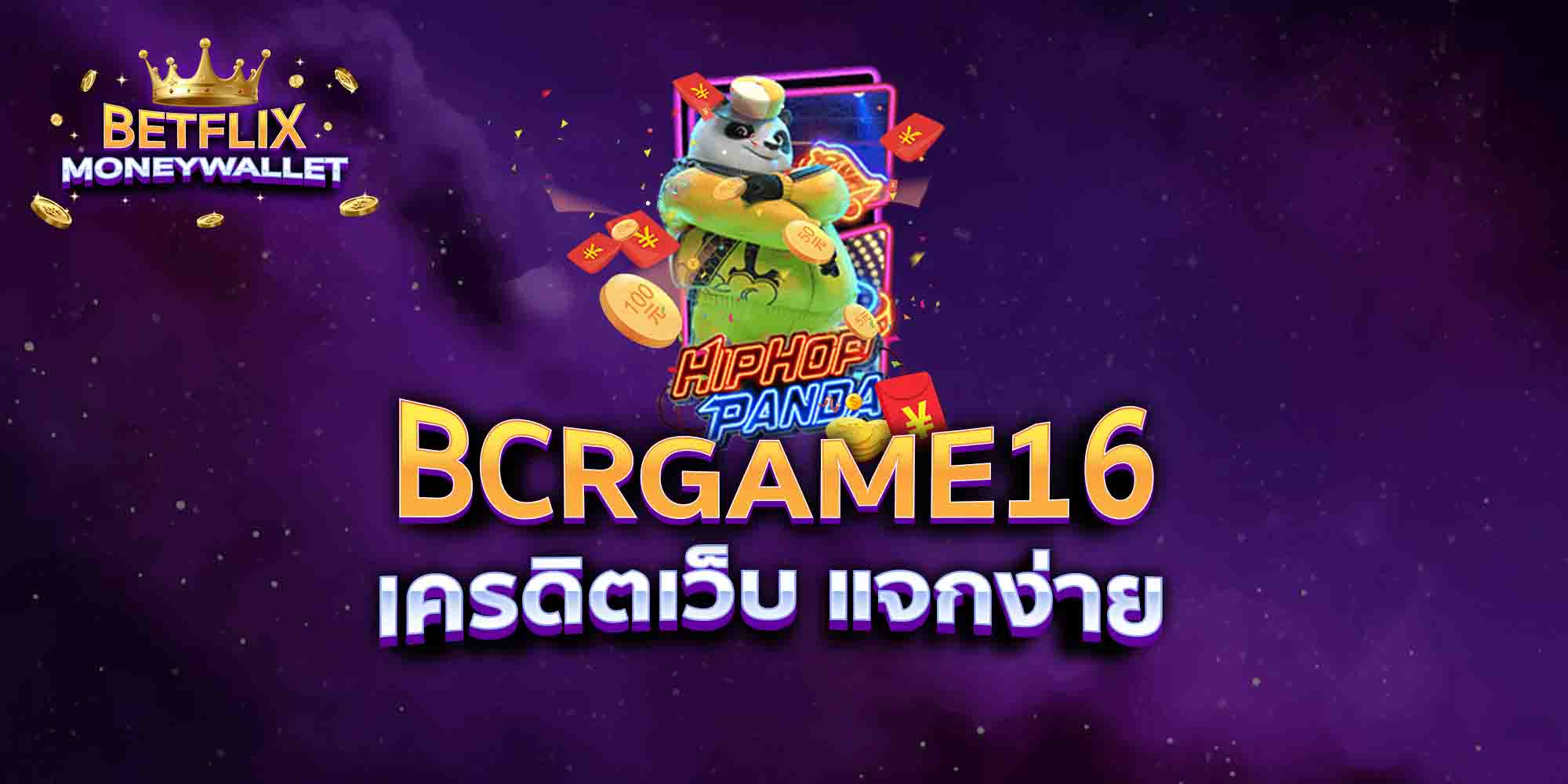 BCRGAME16-เครดิตเว็บ-แจกง่าย