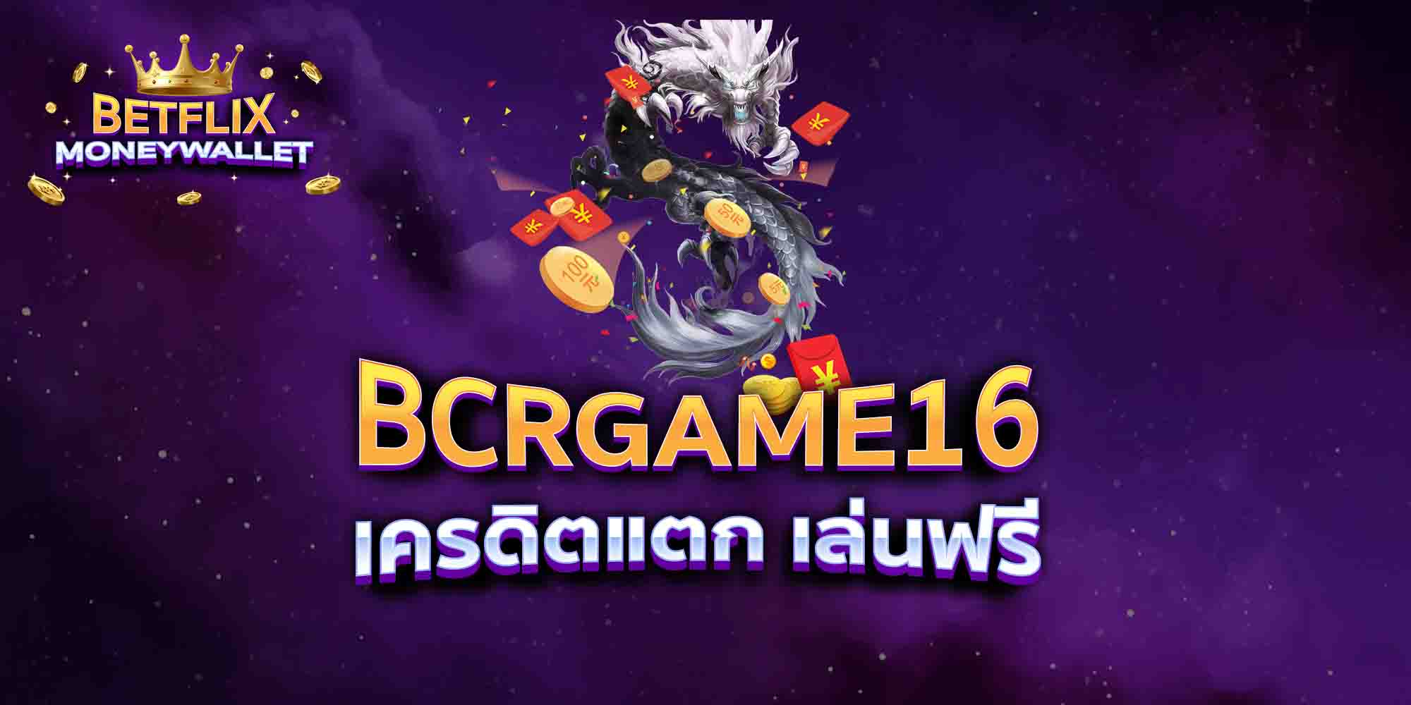 BCRGAME16-เครดิตแตก-เล่นฟรี